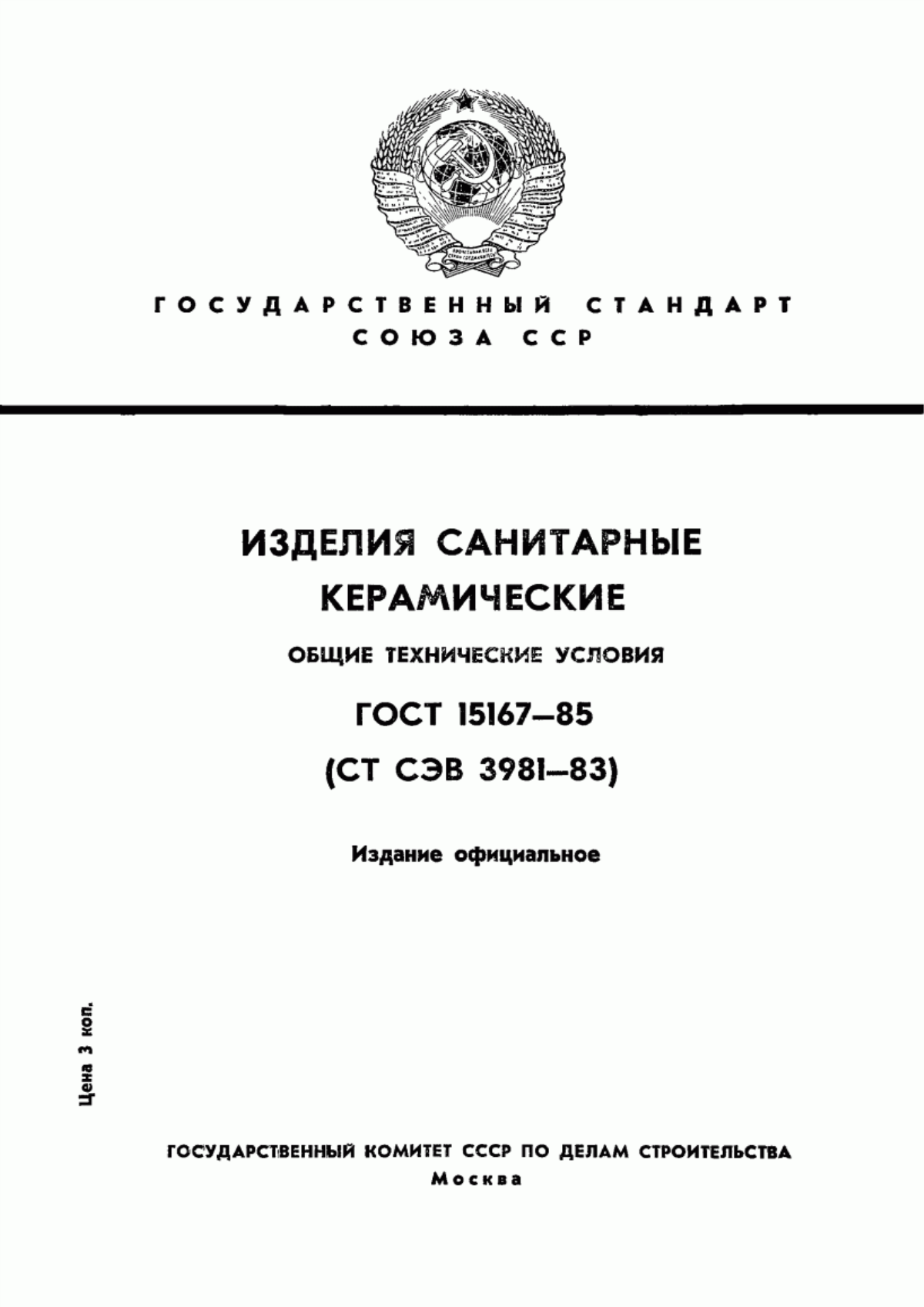 Обложка ГОСТ 15167-85 Изделия санитарные керамические. Общие технические условия