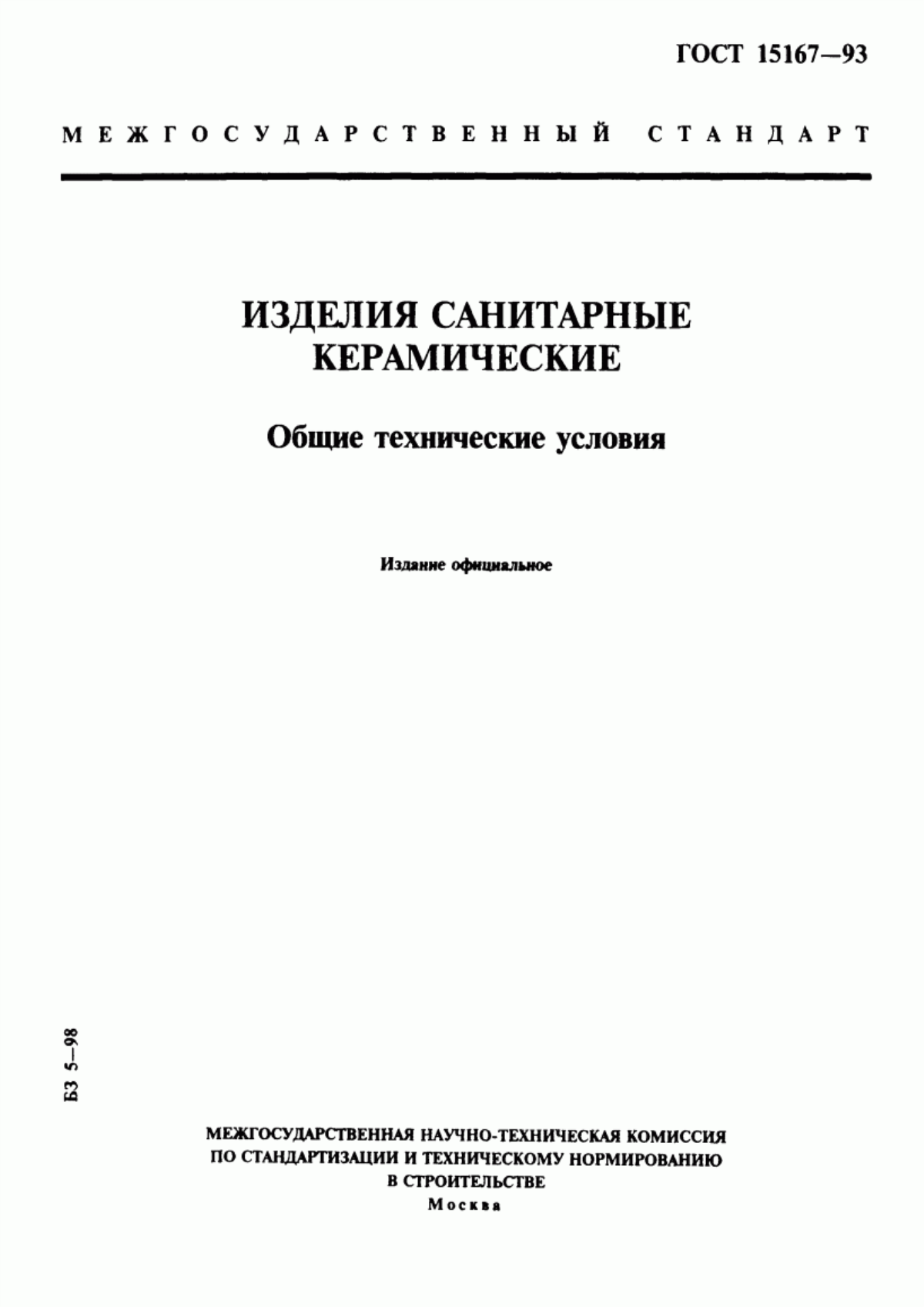 Обложка ГОСТ 15167-93 Изделия санитарные керамические. Общие технические условия