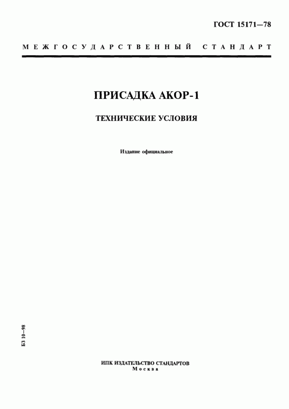 Обложка ГОСТ 15171-78 Присадка АКОР-1. Технические условия