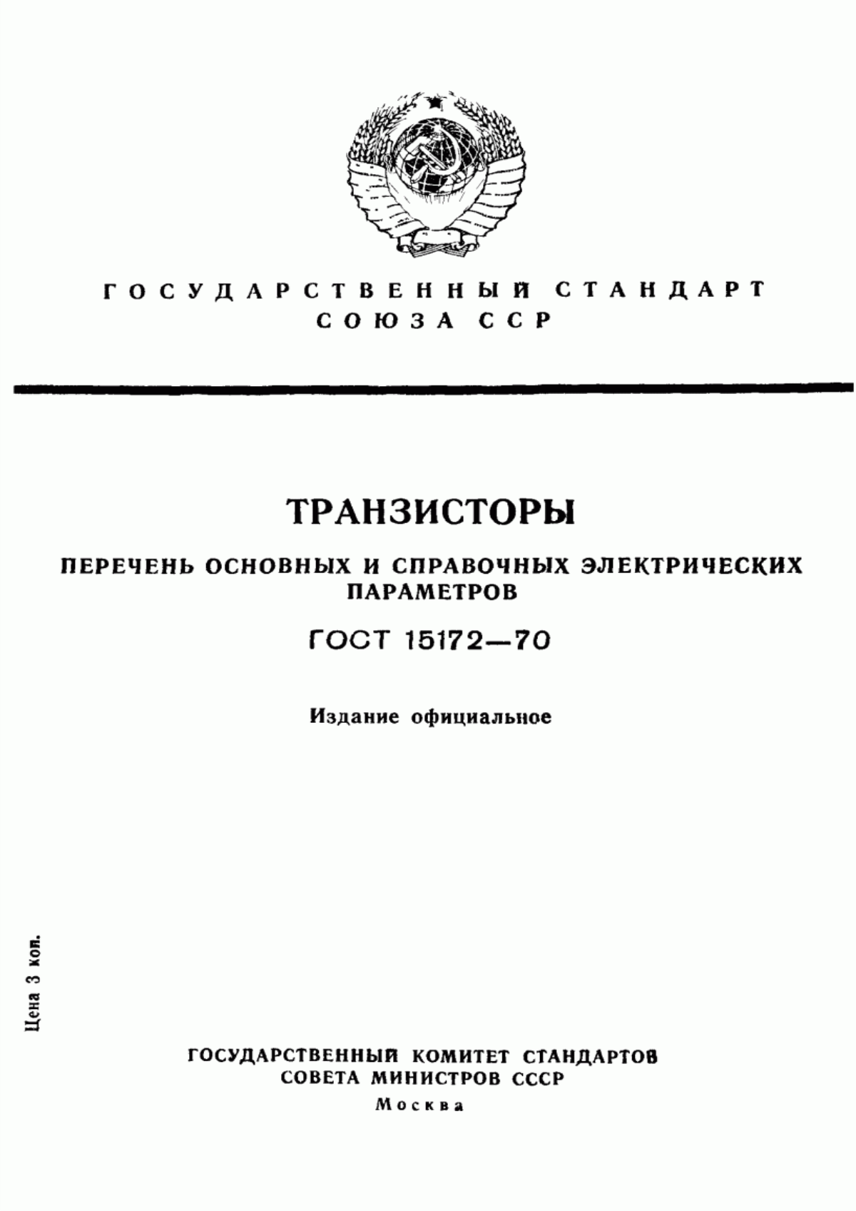 Обложка ГОСТ 15172-70 Транзисторы. Перечень основных и справочных электрических параметров