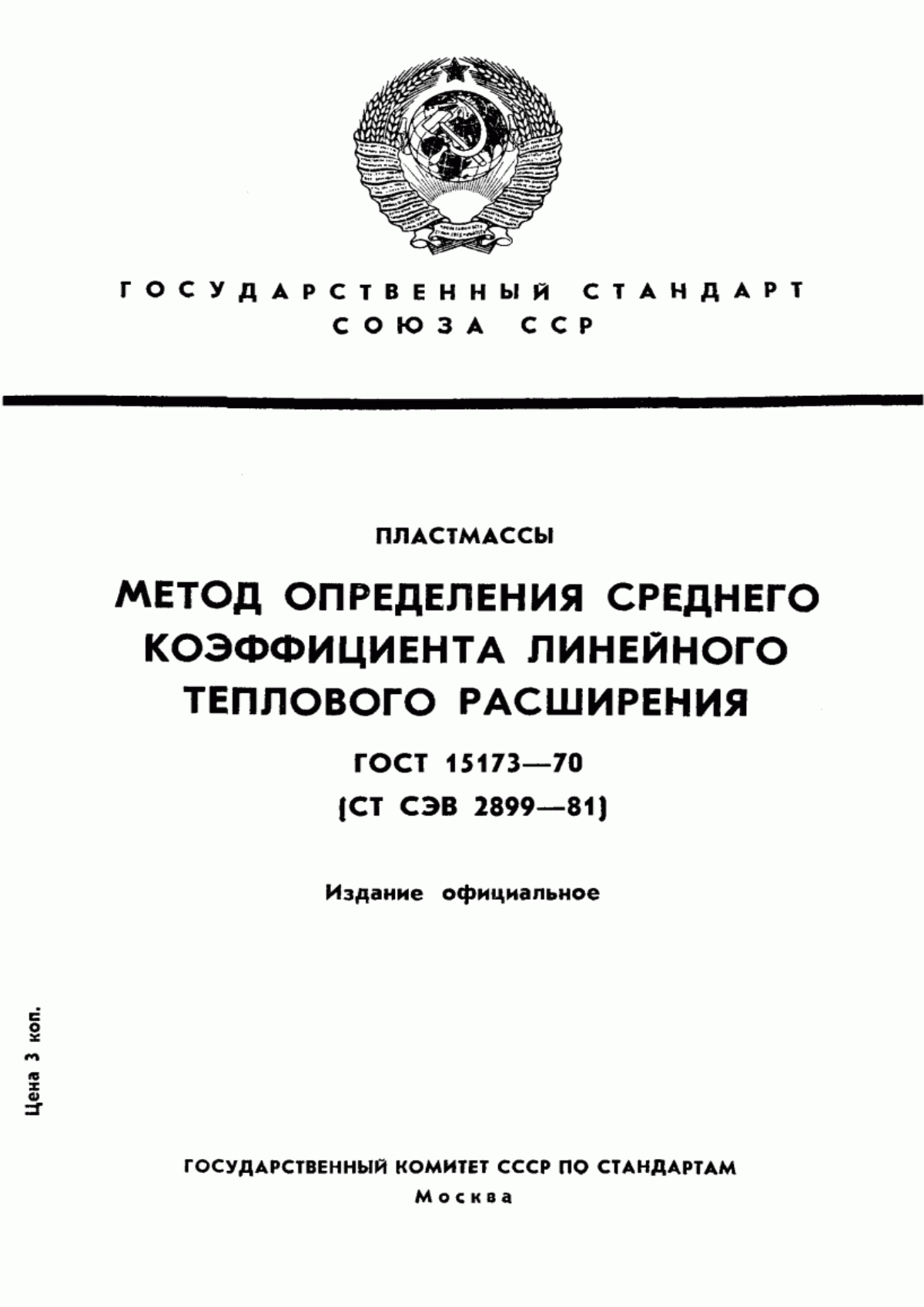 Обложка ГОСТ 15173-70 Пластмассы. Метод определения среднего коэффициента линейного теплового расширения