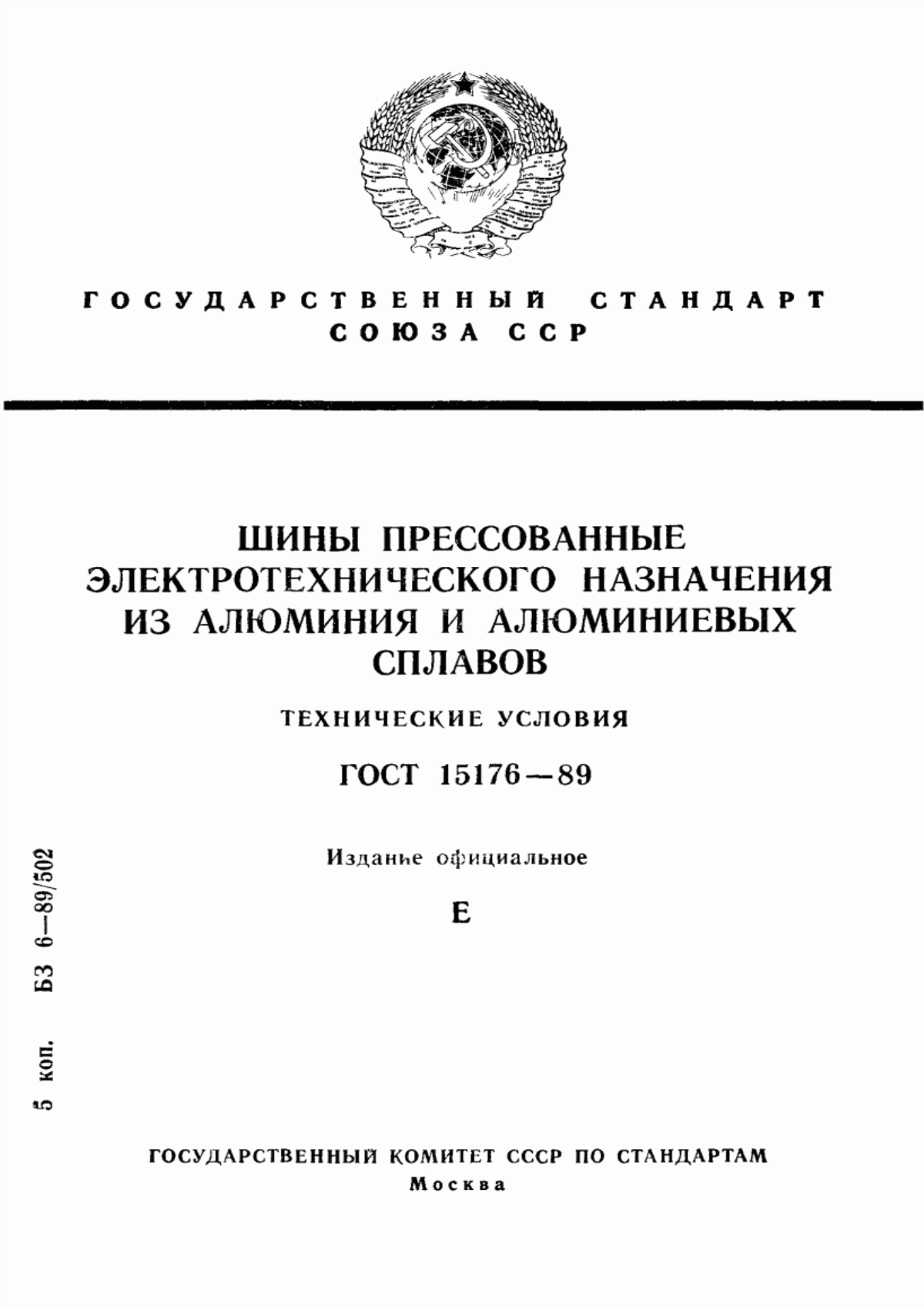 Обложка ГОСТ 15176-89 Шины прессованные электротехнического назначения из алюминия и алюминиевых сплавов. Технические условия