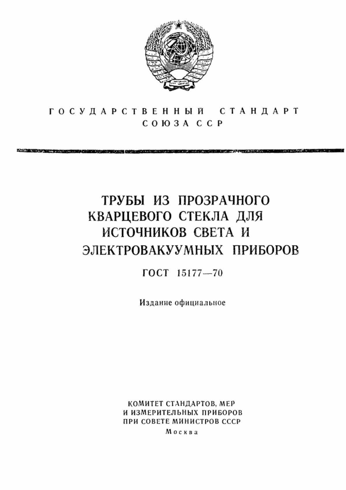 Обложка ГОСТ 15177-70 Трубы из прозрачного кварцевого стекла для источников света и электровакуумных приборов