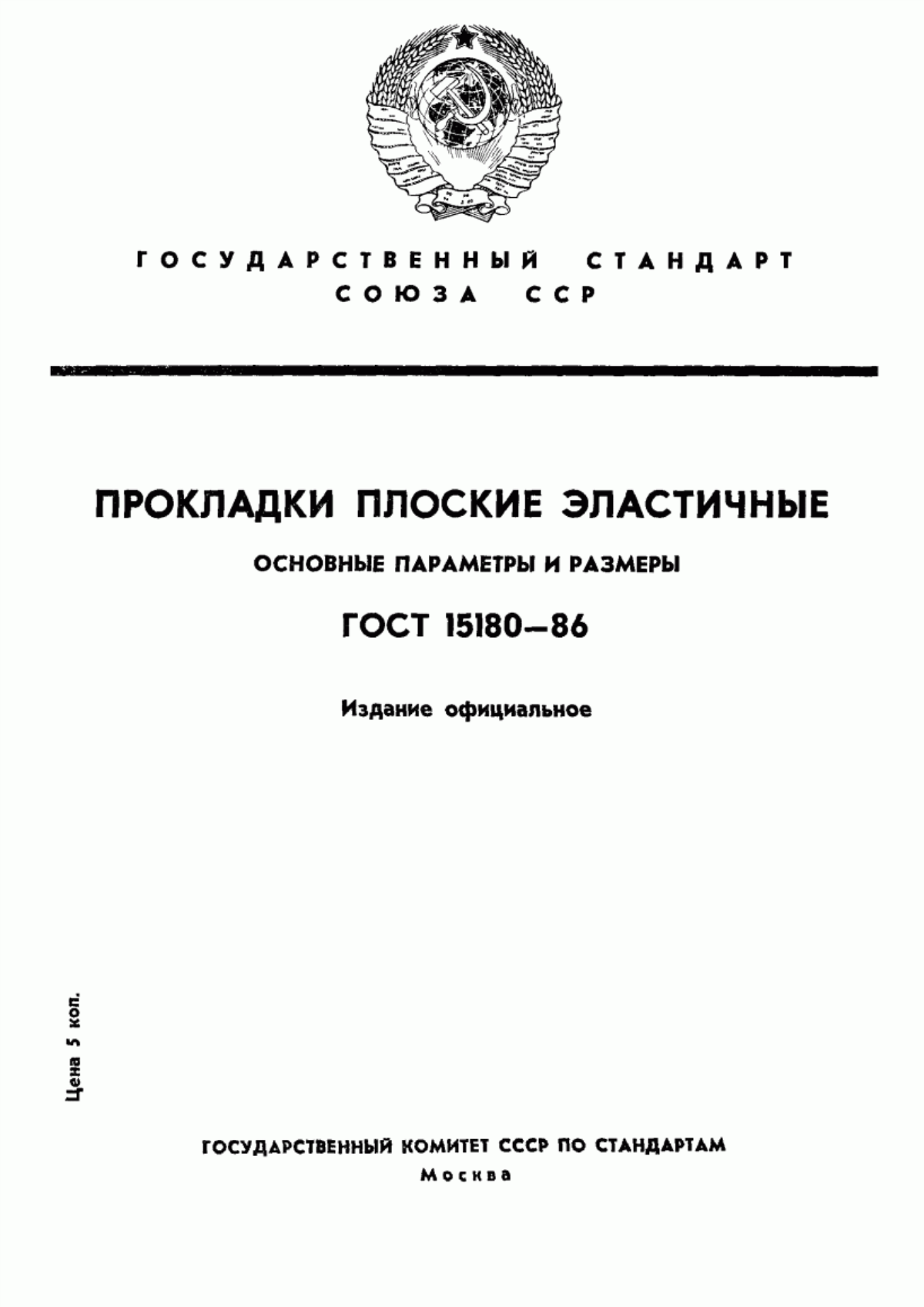 Обложка ГОСТ 15180-86 Прокладки плоские эластичные. Основные параметры и размеры