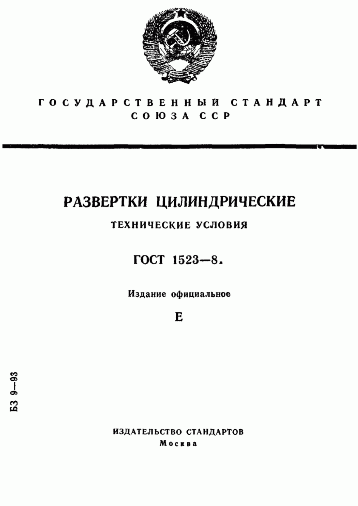 Обложка ГОСТ 1523-81 Развертки цилиндрические. Технические условия