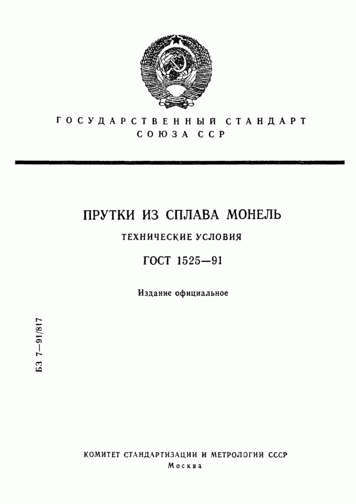 Обложка ГОСТ 1525-91 Прутки из сплава монель. Технические условия