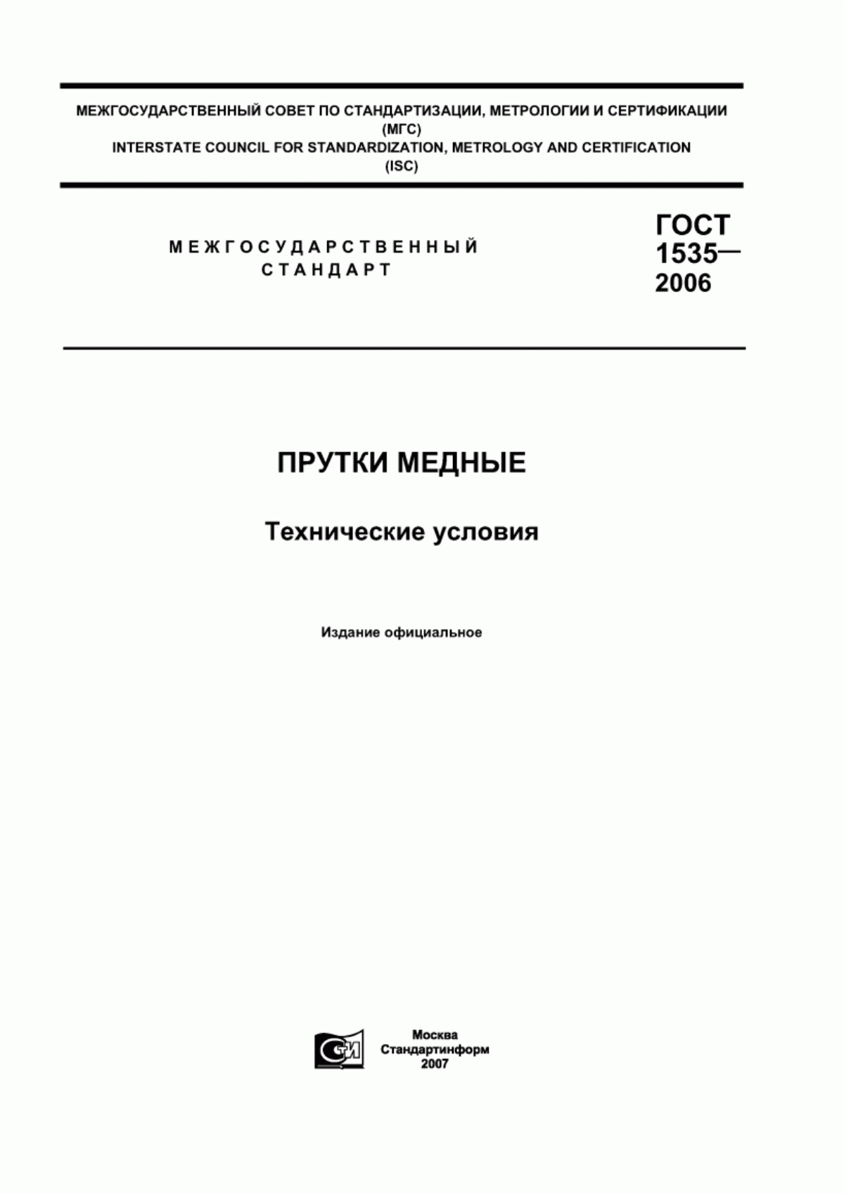 Обложка ГОСТ 1535-2006 Прутки медные. Технические условия