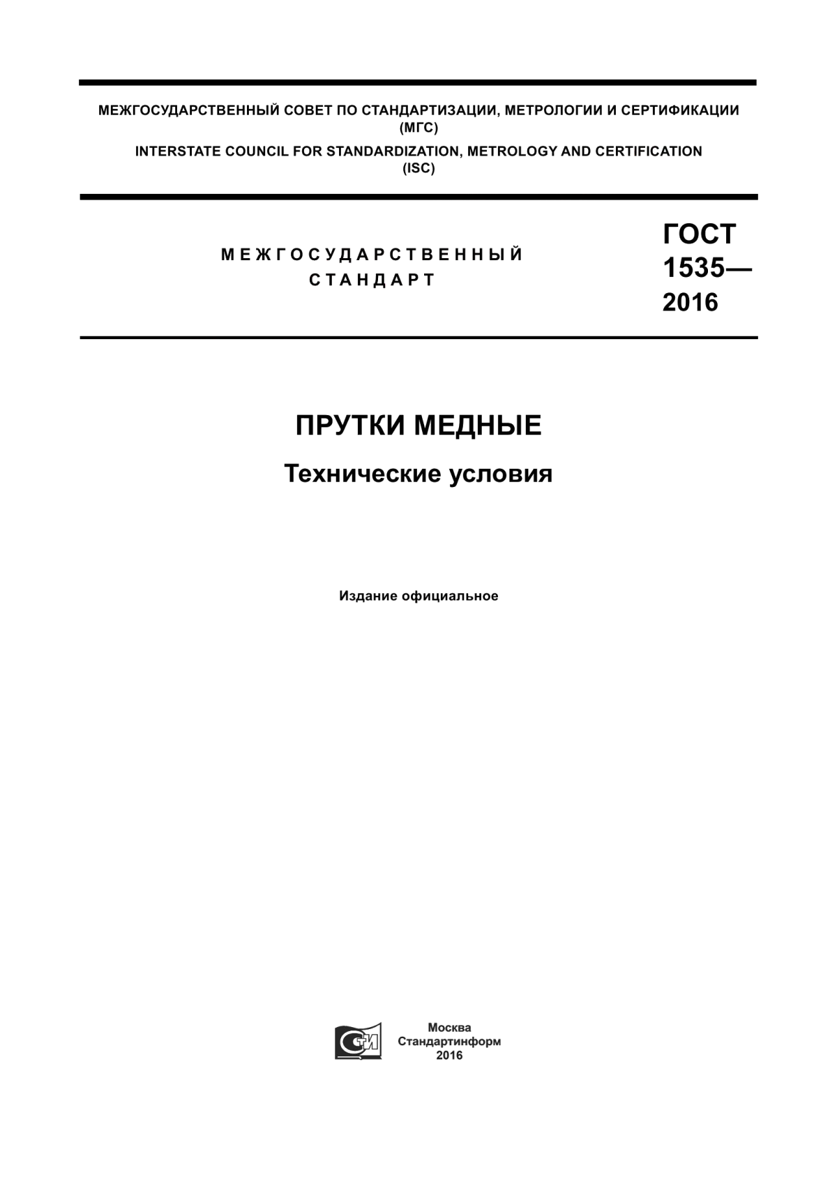 Обложка ГОСТ 1535-2016 Прутки медные. Технические условия