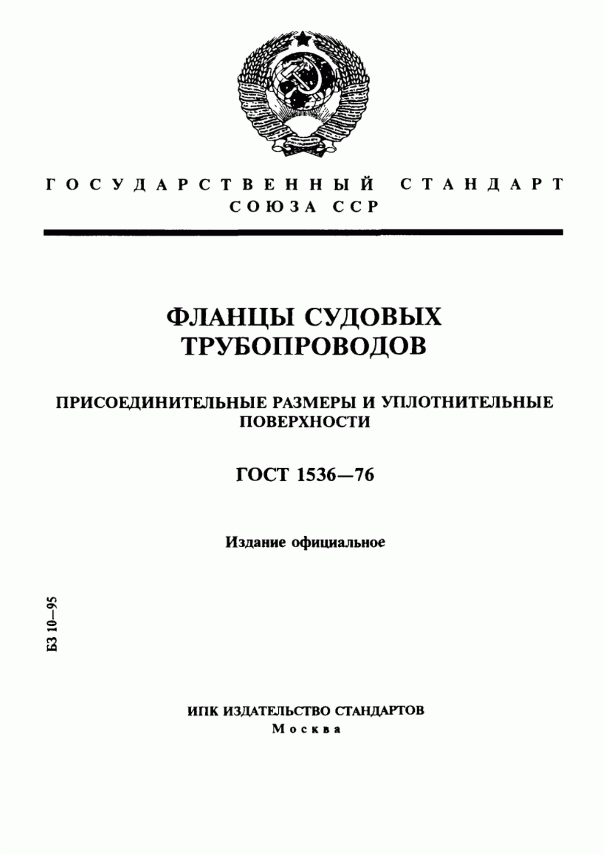 Обложка ГОСТ 1536-76 Фланцы судовых трубопроводов. Присоединительные размеры и уплотнительные поверхности