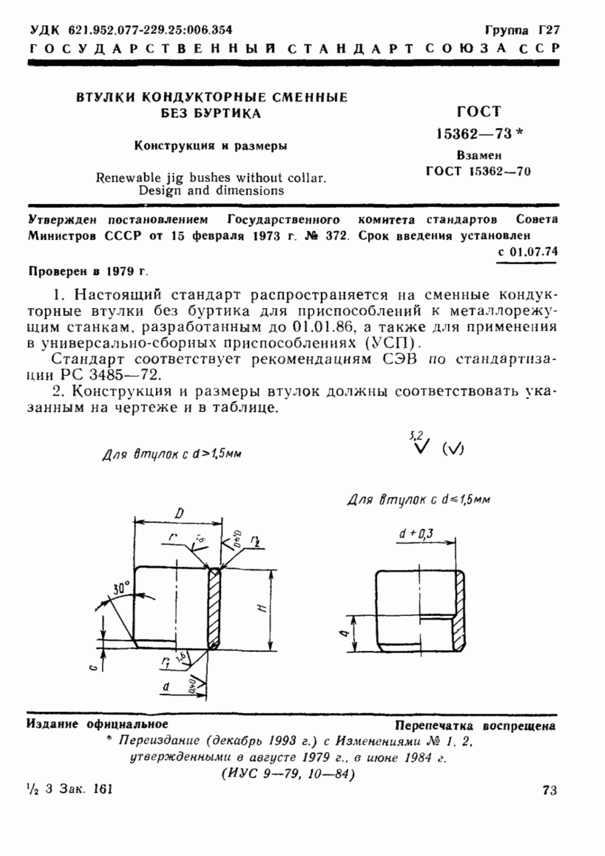 Обложка ГОСТ 15362-73 Втулки кондукторные сменные без буртика. Конструкция и размеры