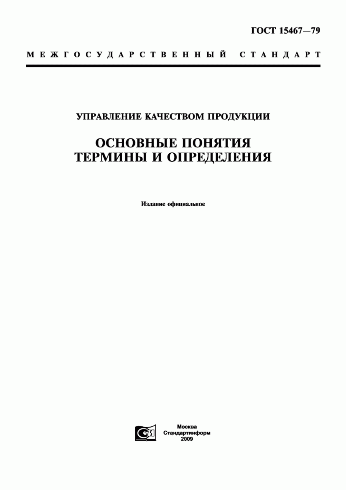 Обложка ГОСТ 15467-79 Управление качеством продукции. Основные понятия. Термины и определения