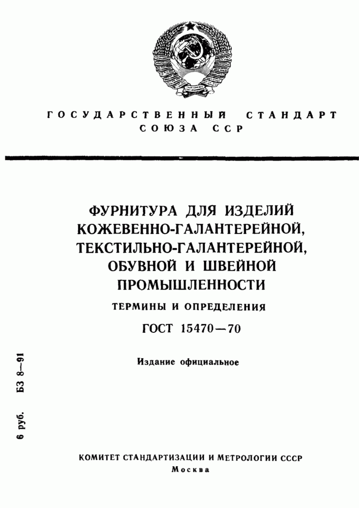 Обложка ГОСТ 15470-70 Фурнитура для изделий кожевенно-галантерейной, текстильно-галантерейной, обувной и швейной промышленности. Термины и определения