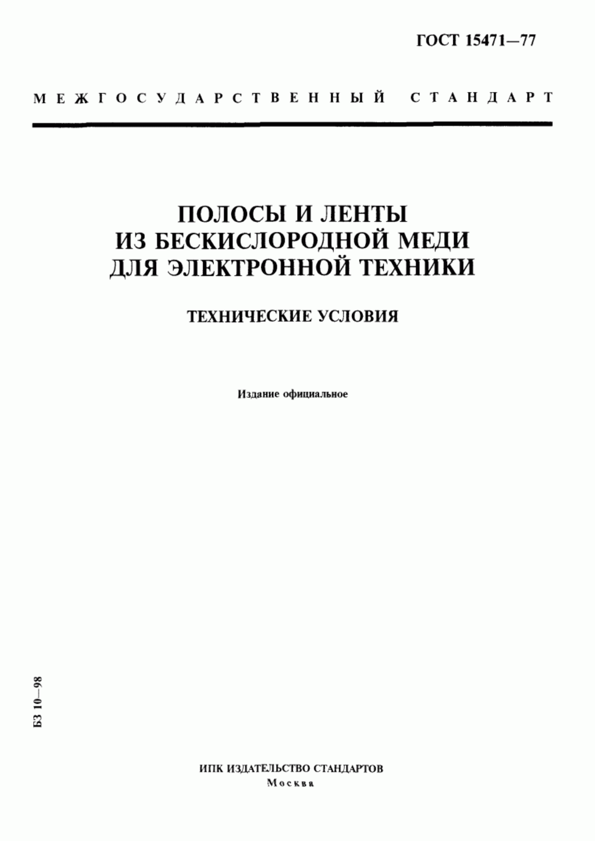 Обложка ГОСТ 15471-77 Полосы и ленты из бескислородной меди для электронной техники. Технические условия