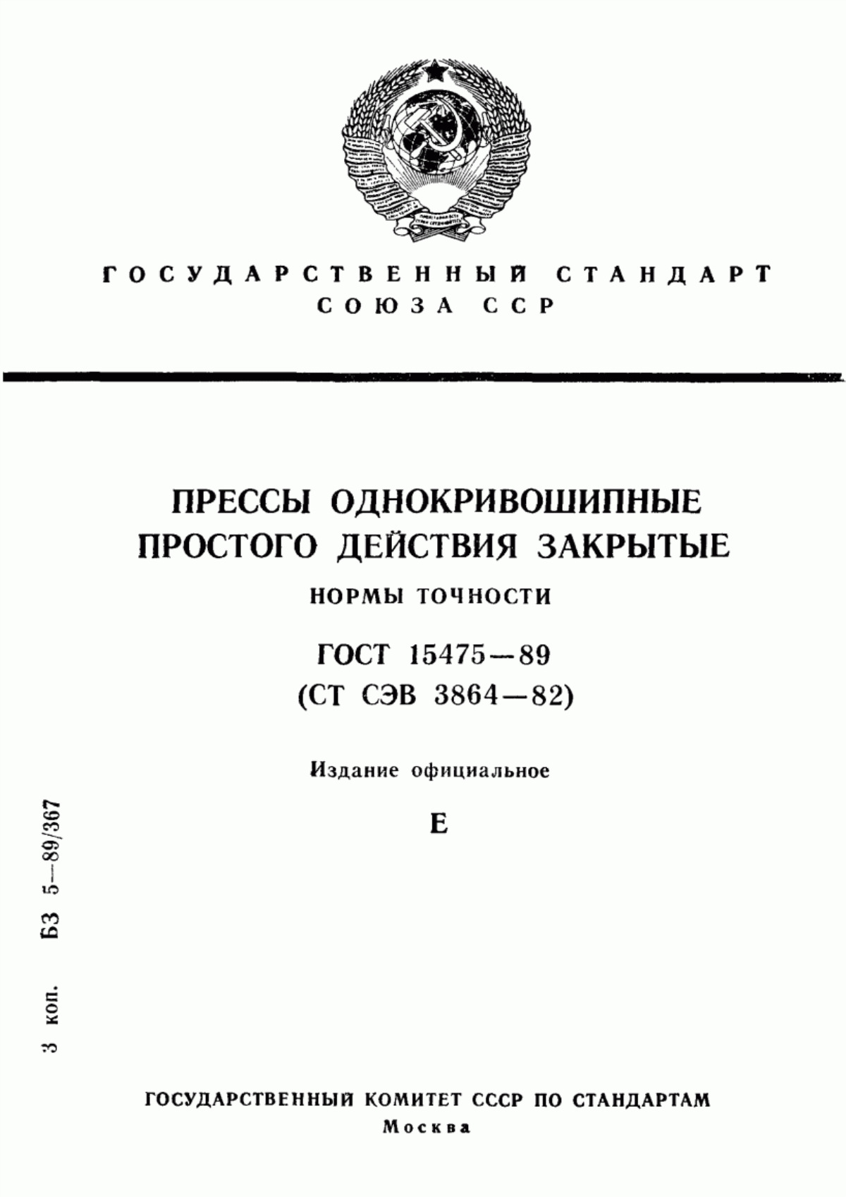 Обложка ГОСТ 15475-89 Прессы однокривошипные простого действия закрытые. Нормы точности