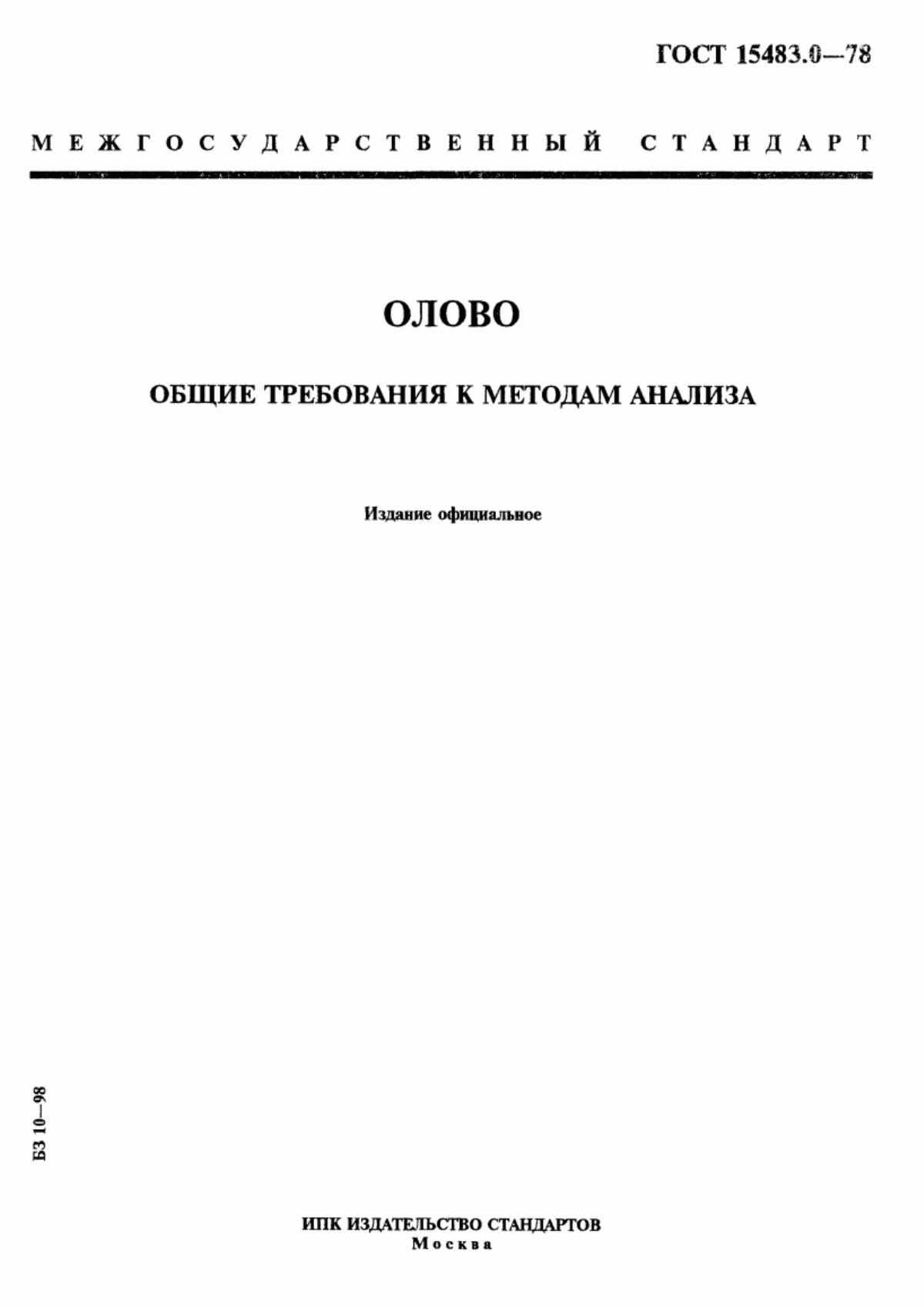 Обложка ГОСТ 15483.0-78 Олово. Общие требования к методам анализа