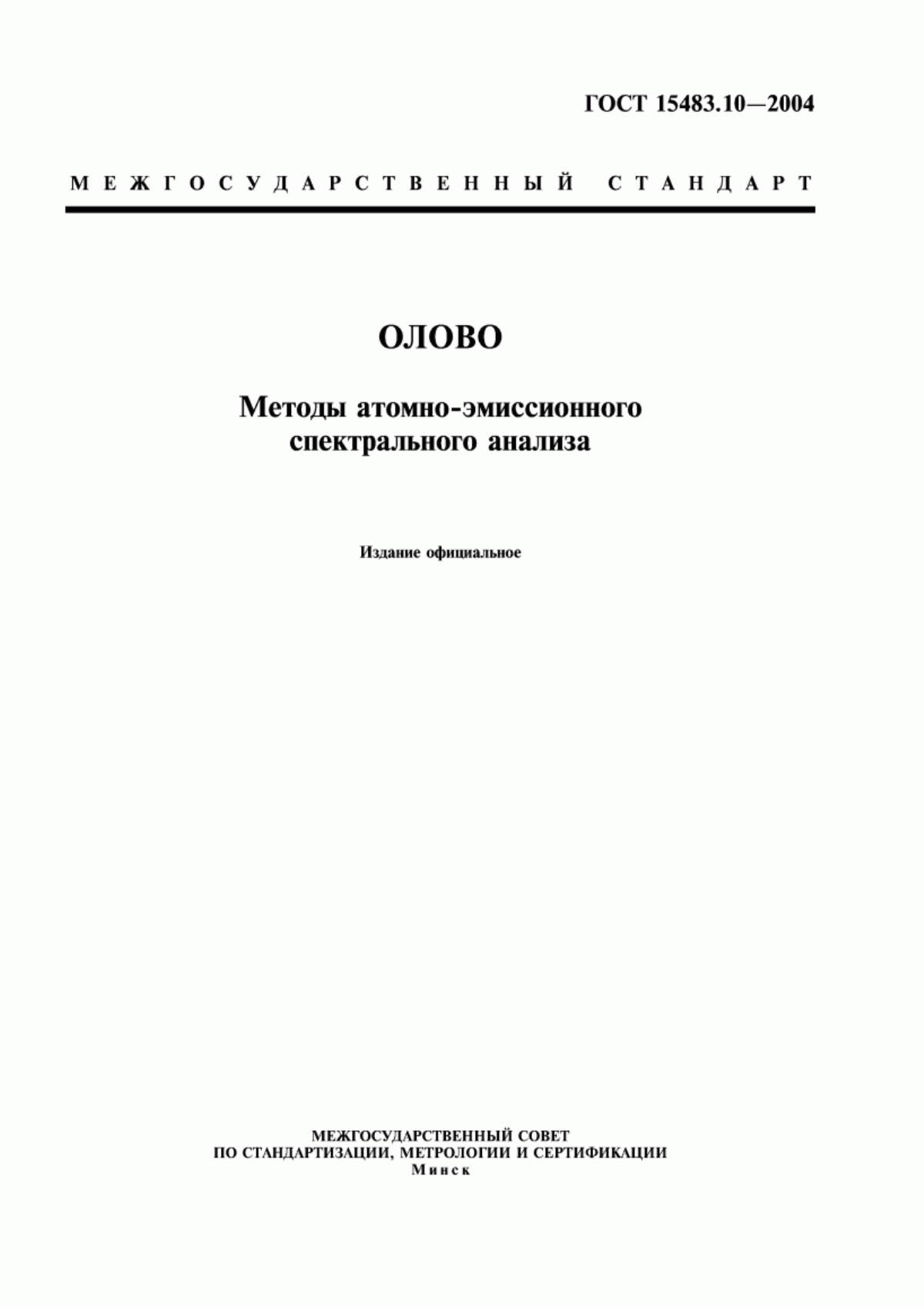 Обложка ГОСТ 15483.10-2004 Олово. Методы атомно-эмиссионного спектрального анализа