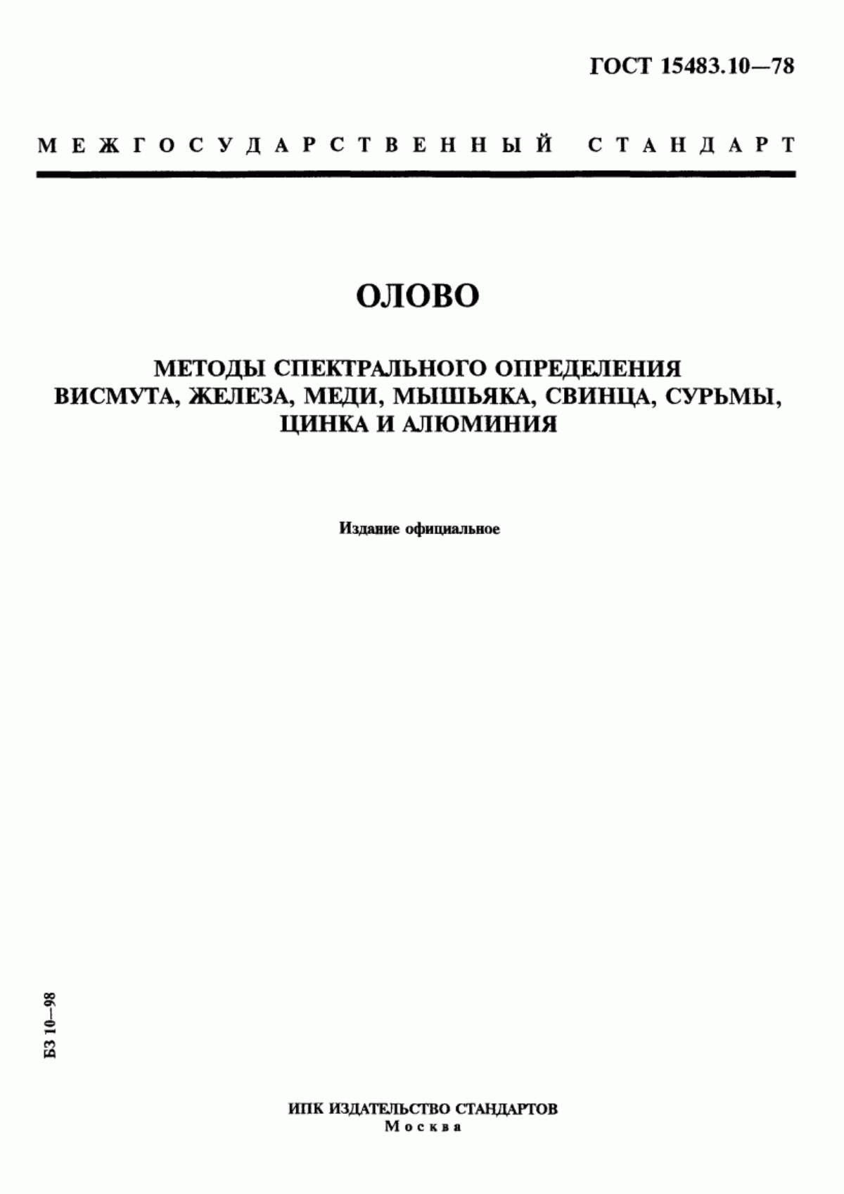 Обложка ГОСТ 15483.10-78 Олово. Методы спектрального определения висмута, железа, меди, мышьяка, свинца, сурьмы, цинка и алюминия