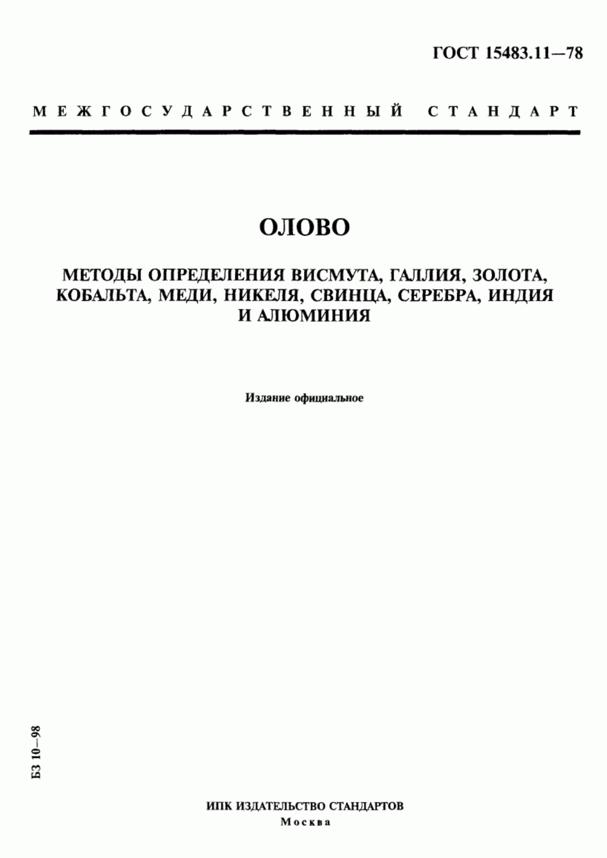 Обложка ГОСТ 15483.11-78 Олово. Методы определения висмута, галлия, золота, кобальта, меди, никеля, свинца, серебра, индия и алюминия