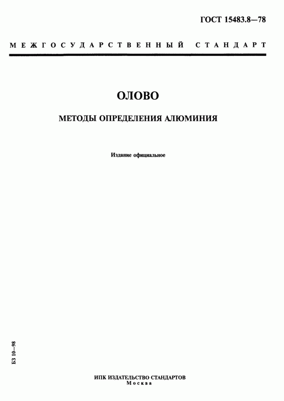 Обложка ГОСТ 15483.8-78 Олово. Методы определения алюминия