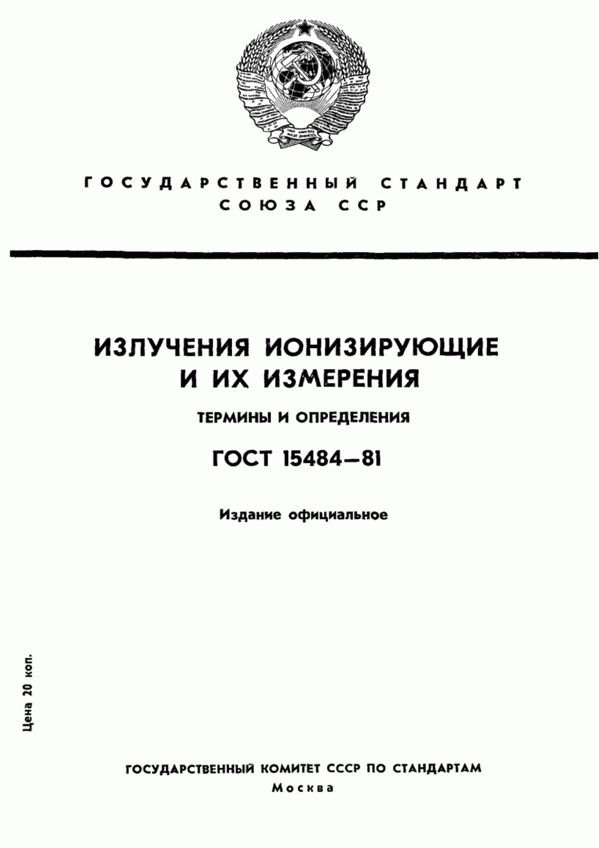 Обложка ГОСТ 15484-81 Излучения ионизирующие и их измерения. Термины и определения