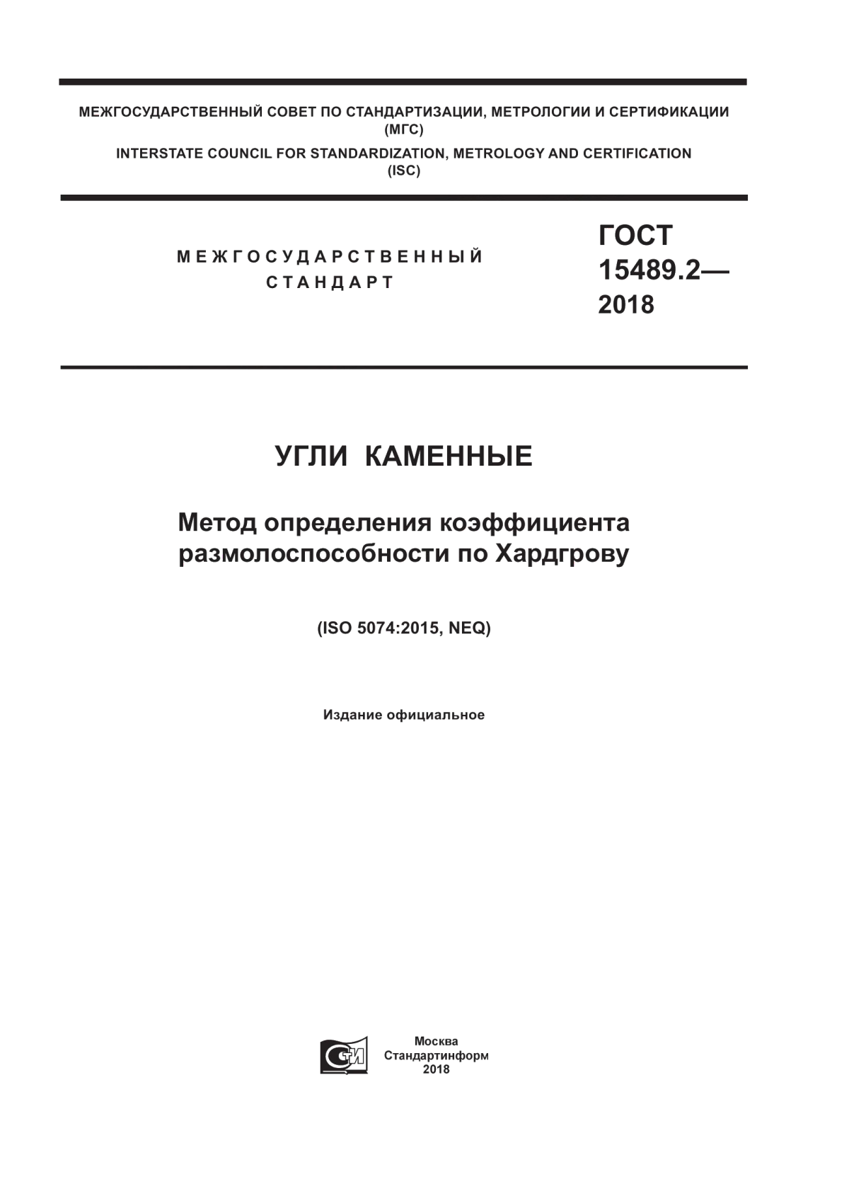 Обложка ГОСТ 15489.2-2018 Угли каменные. Метод определения коэффициента размолоспособности по Хардгрову