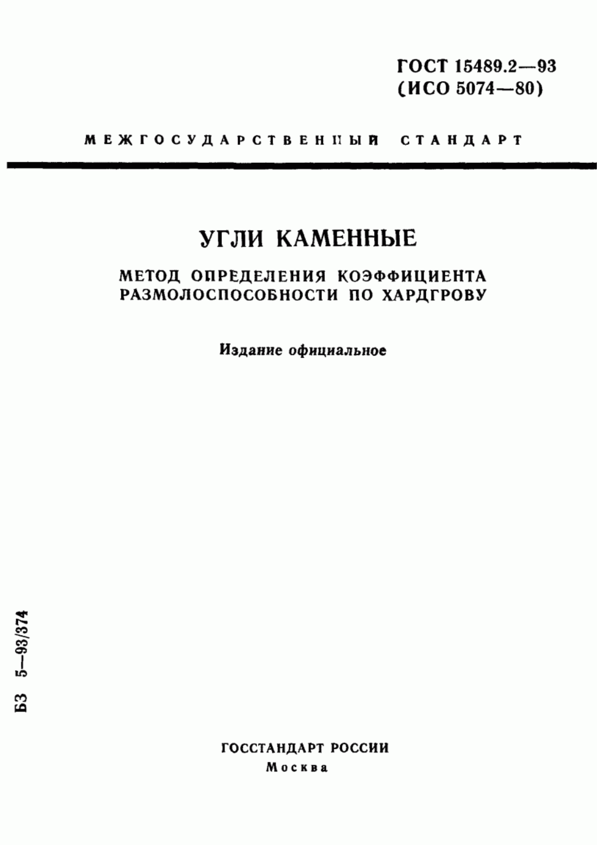 Обложка ГОСТ 15489.2-93 Угли каменные. Метод определения коэффициента размолоспособности по Хардгрову