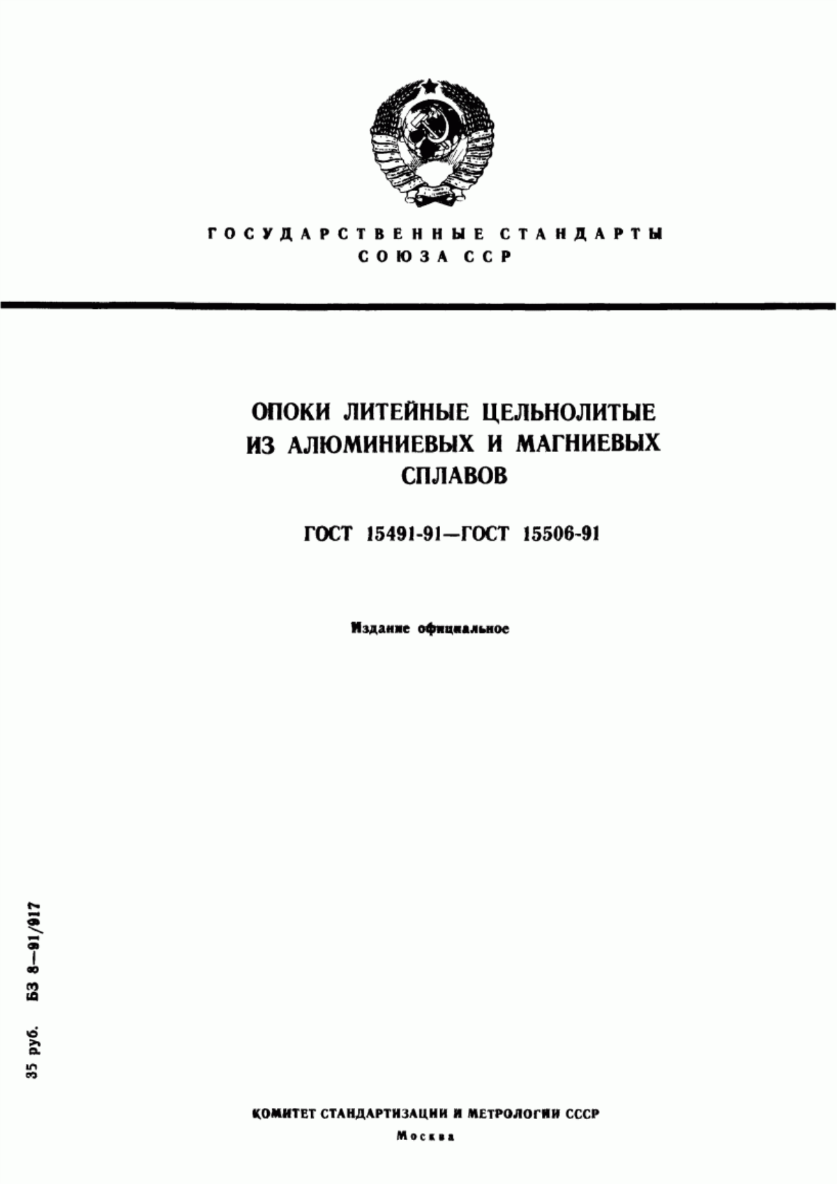 Обложка ГОСТ 15491-91 Опоки литейные цельнолитые из алюминиевых и магниевых сплавов прямоугольные размерами в свету: длиной 300; 350 мм, шириной 250; 300 мм, высотой от 75 до 150 мм. Конструкция