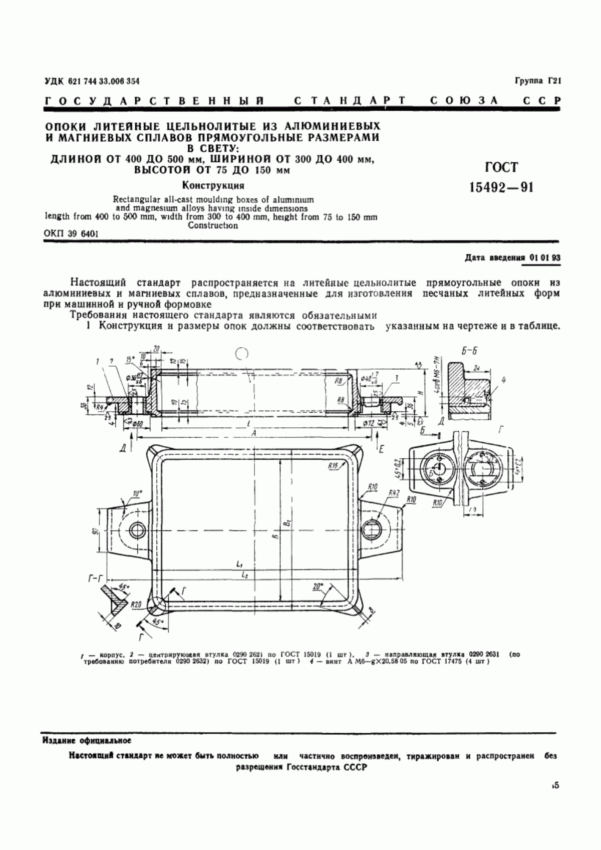 Обложка ГОСТ 15492-91 Опоки литейные цельнолитые из алюминиевых и магниевых сплавов прямоугольные размерами в свету: длиной от 400 до 500 мм, шириной от 300 до 400 мм, высотой от 75 до 150 мм. Конструкция