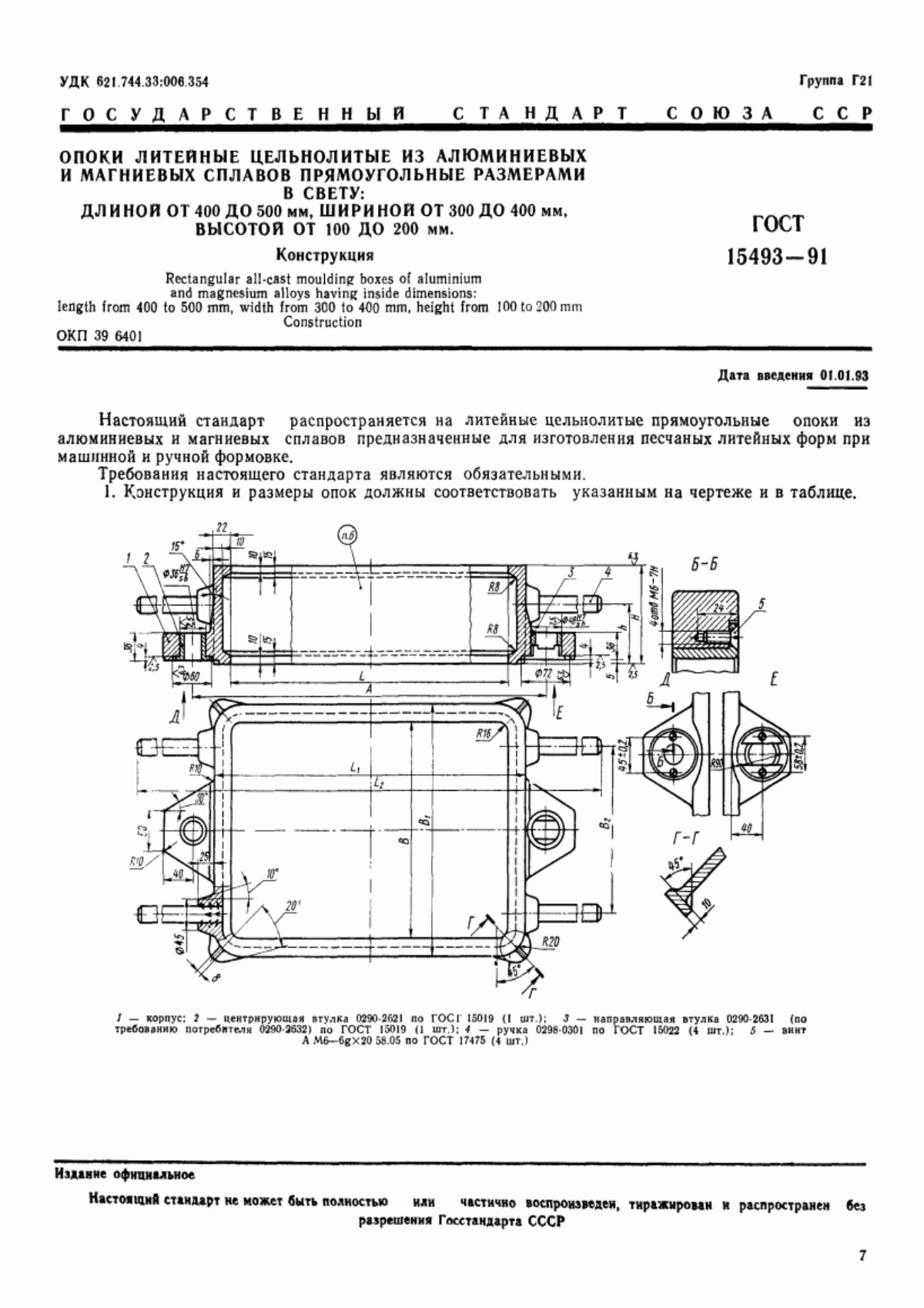 Обложка ГОСТ 15493-91 Опоки литейные цельнолитые из алюминиевых и магниевых сплавов прямоугольные размерами в свету: длиной от 400 до 500 мм, шириной от 300 до 400 мм, высотой от 100 до 200 мм. Конструкция