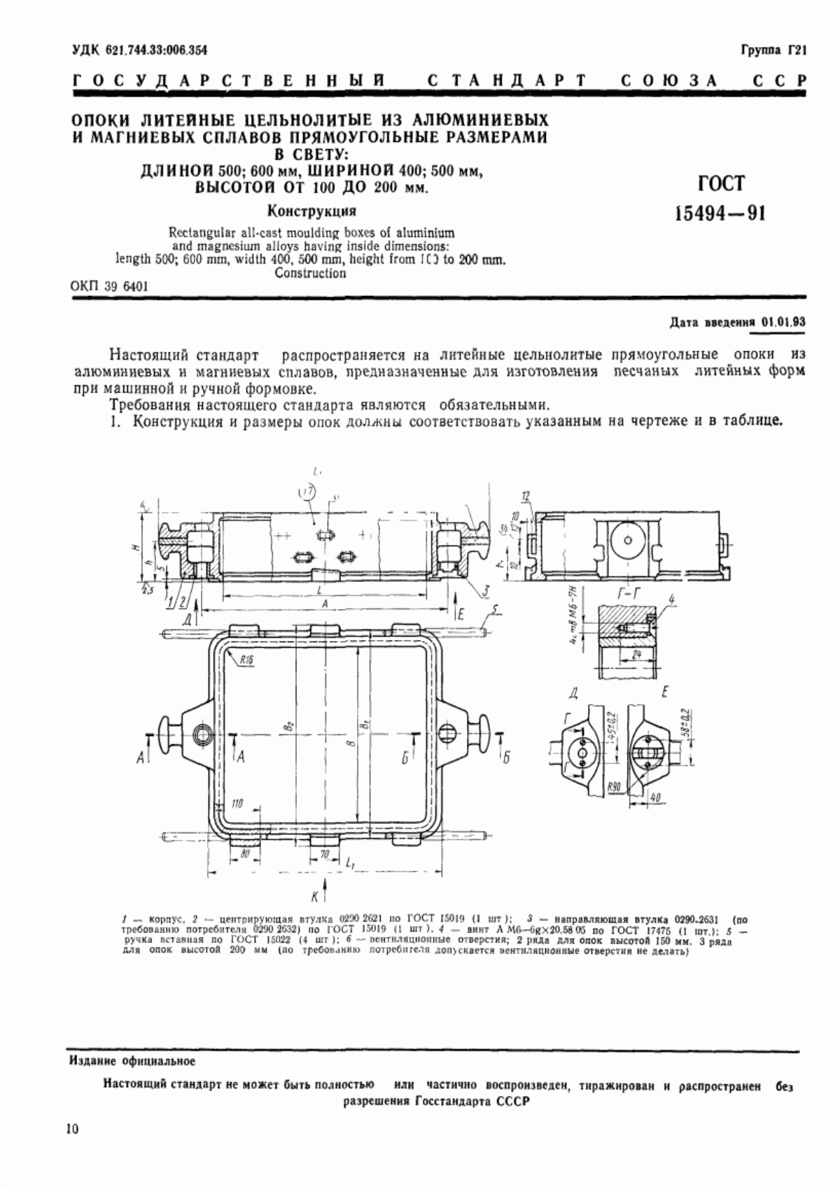 Обложка ГОСТ 15494-91 Опоки литейные цельнолитые из алюминиевых и магниевых сплавов прямоугольные размерами в свету: длиной 500; 600 мм, шириной 400; 500 мм, высотой от 100 до 200 мм. Конструкция