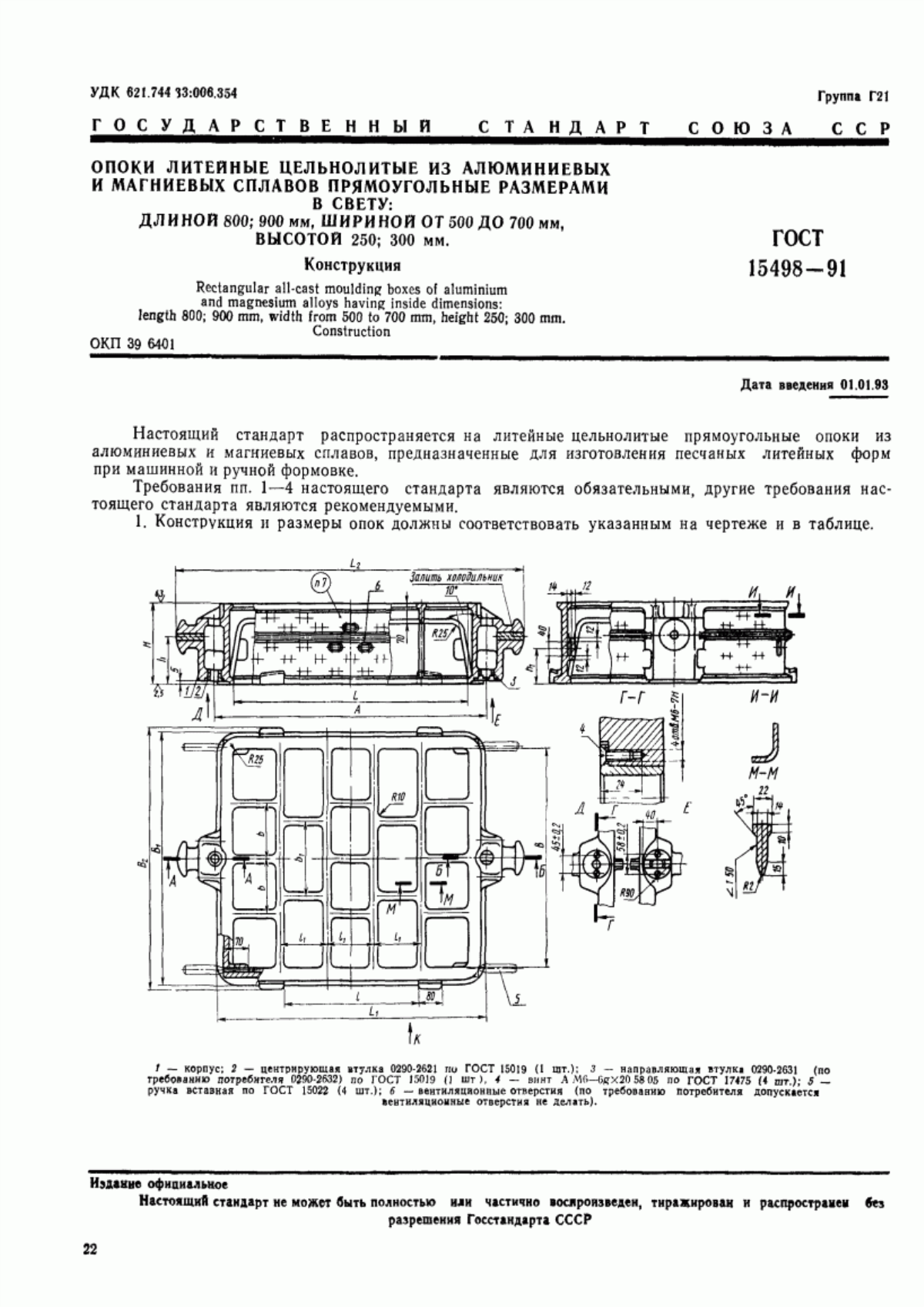 Обложка ГОСТ 15498-91 Опоки литейные цельнолитые из алюминиевых и магниевых сплавов прямоугольные размерами в свету: длиной 800; 900 мм, шириной от 500 до 700 мм, высотой 250; 300 мм. Конструкция