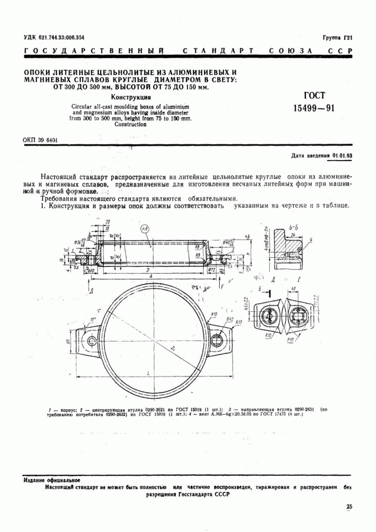 Обложка ГОСТ 15499-91 Опоки литейные цельнолитые из алюминиевых и магниевых сплавов круглые диаметром в свету: от 300 до 500 мм, высотой от 75 до 150 мм. Конструкция