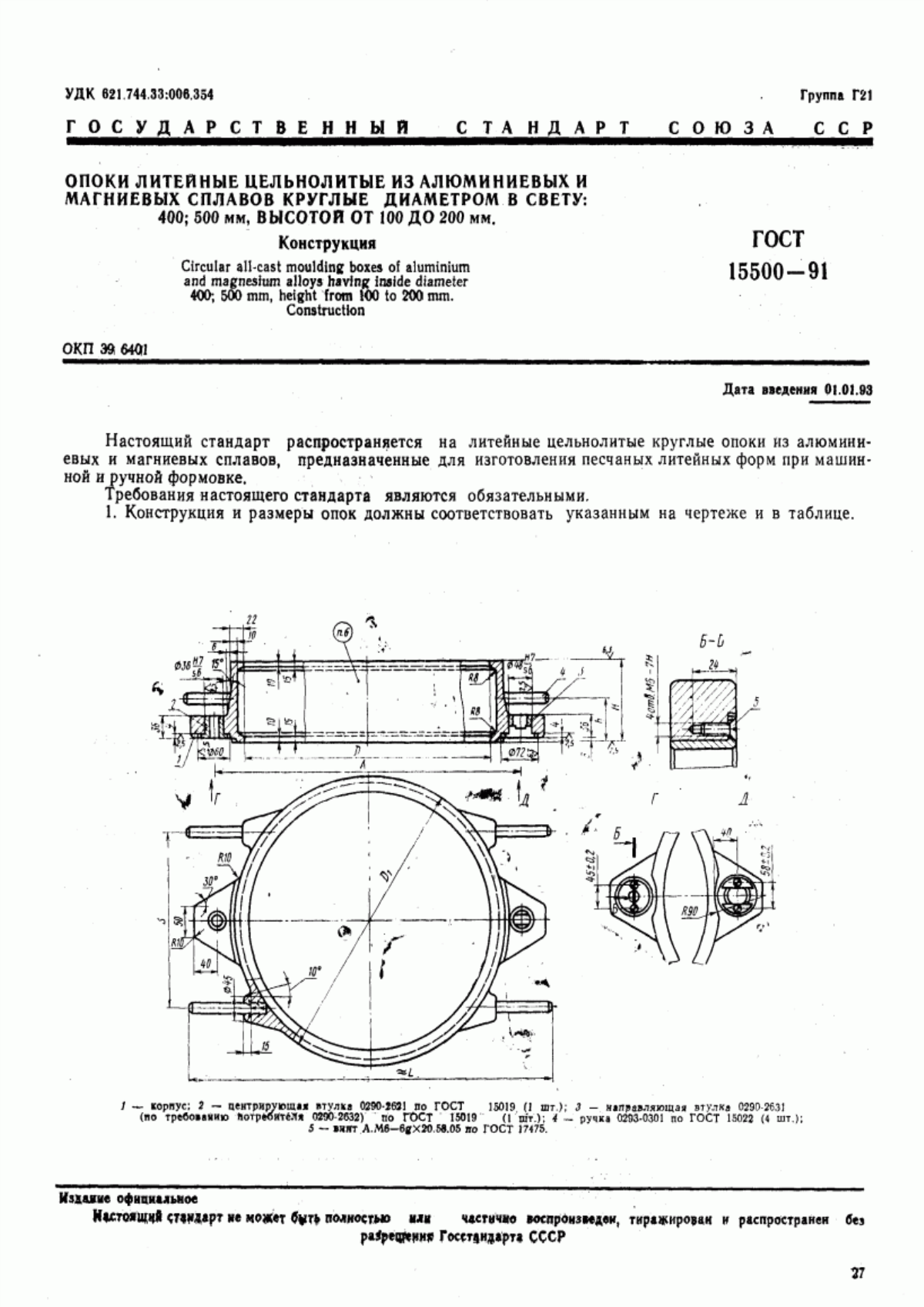 Обложка ГОСТ 15500-91 Опоки литейные цельнолитые из алюминиевых и магниевых сплавов круглые диаметром в свету: 400; 500 мм, высотой от 100 до 200 мм. Конструкция