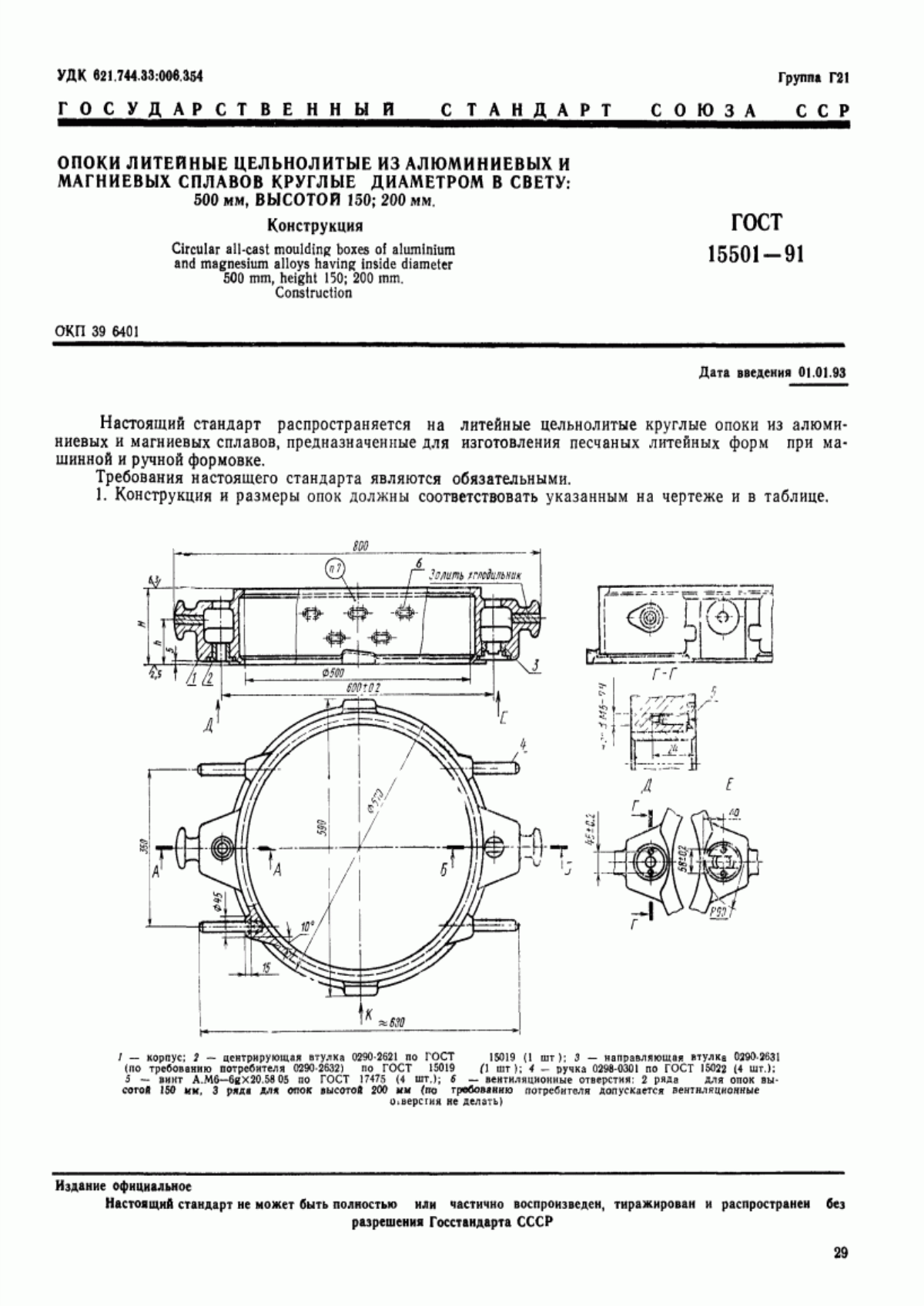 Обложка ГОСТ 15501-91 Опоки литейные цельнолитые из алюминиевых и магниевых сплавов круглые диаметром в свету: 500 мм, высотой 150; 200 мм. Конструкция