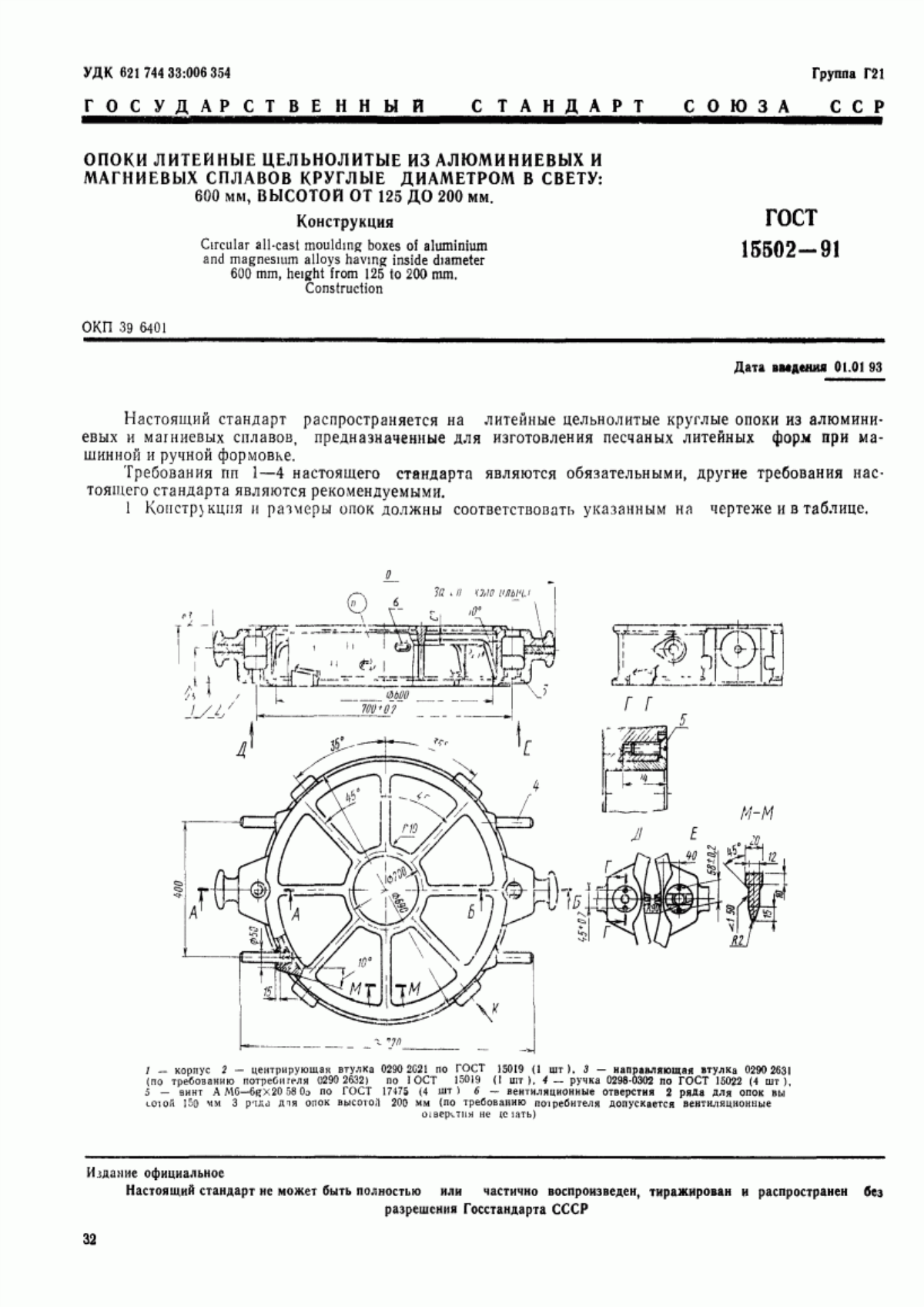 Обложка ГОСТ 15502-91 Опоки литейные цельнолитые из алюминиевых и магниевых сплавов круглые диаметром в свету: 600 мм, высотой от 125 до 200 мм. Конструкция