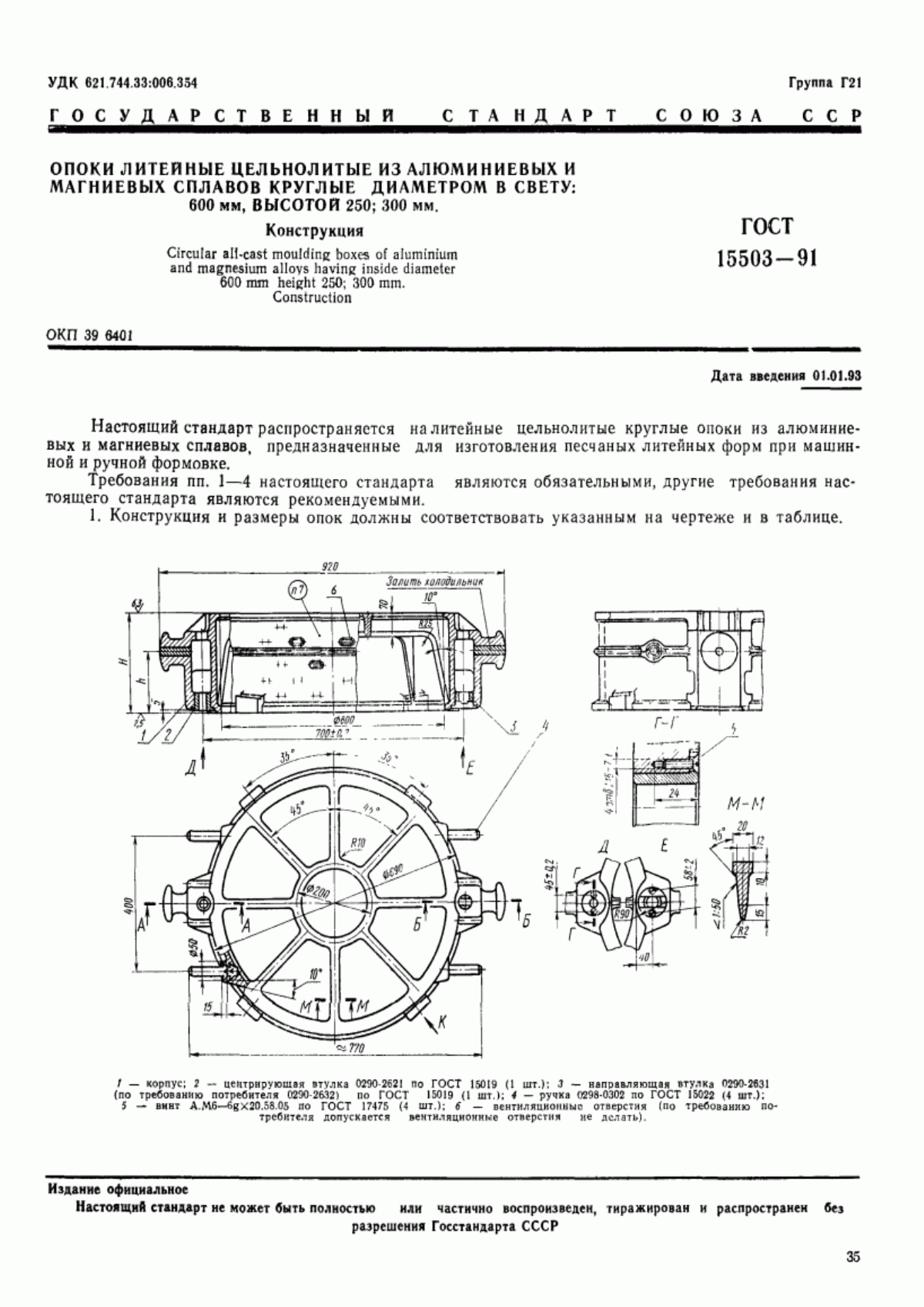 Обложка ГОСТ 15503-91 Опоки литейные цельнолитые из алюминиевых и магниевых сплавов круглые диаметром в свету: 600 мм, высотой 250; 300 мм. Конструкция