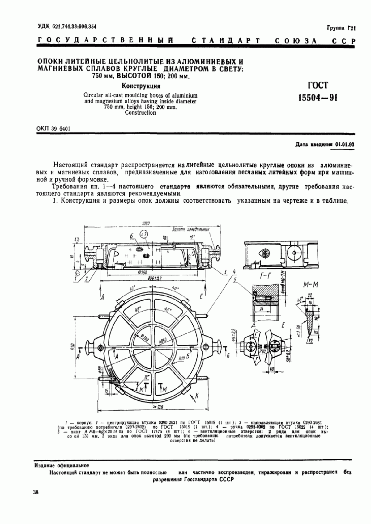 Обложка ГОСТ 15504-91 Опоки литейные цельнолитые из алюминиевых и магниевых сплавов круглые диаметром в свету: 750 мм, высотой 150; 200 мм. Конструкция