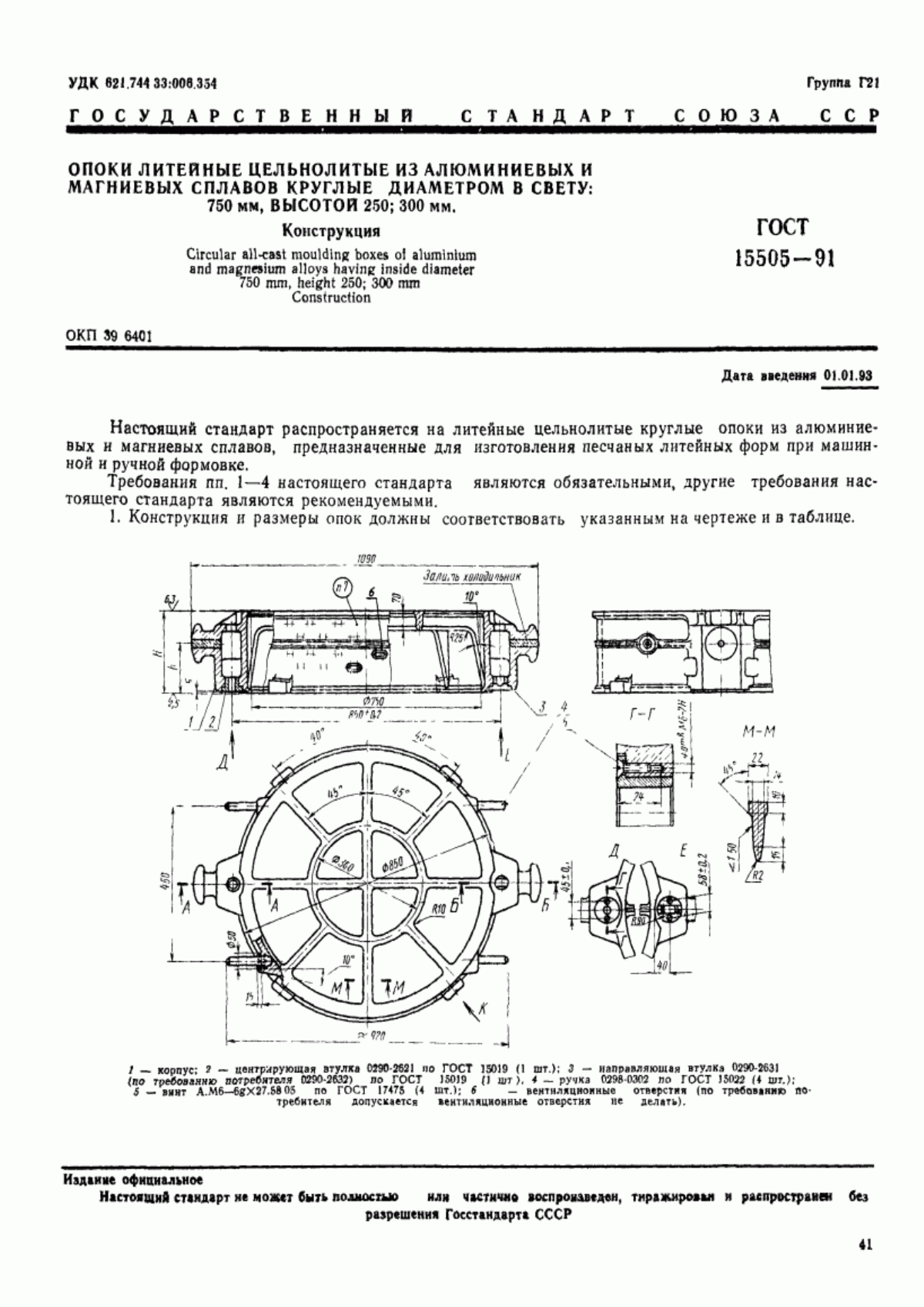 Обложка ГОСТ 15505-91 Опоки литейные цельнолитые из алюминиевых и магниевых сплавов круглые диаметром в свету: 750 мм, высотой 250; 300 мм. Конструкция