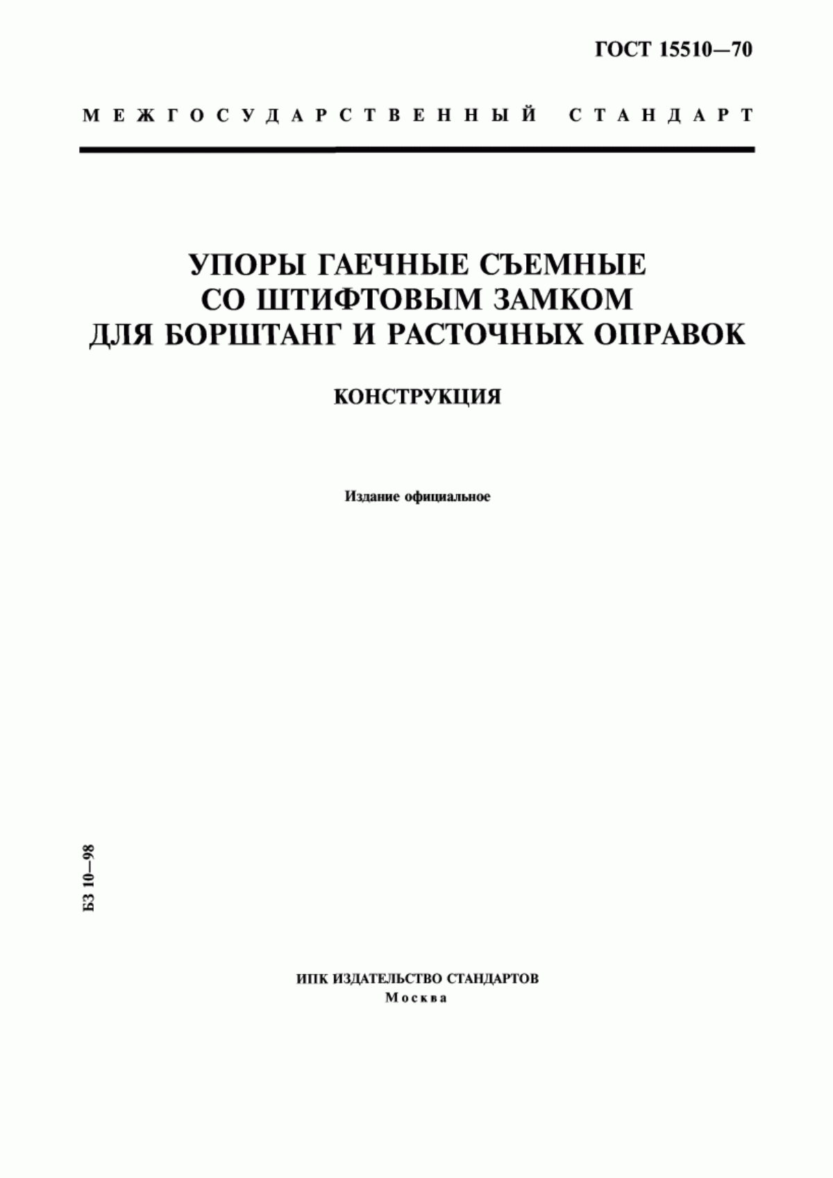 Обложка ГОСТ 15510-70 Упоры гаечные съемные со штифтовым замком для борштанг и расточных оправок. Конструкция