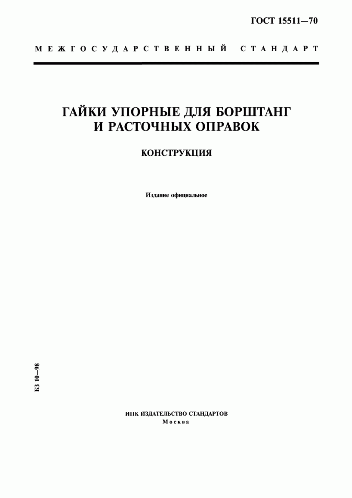 Обложка ГОСТ 15511-70 Гайки упорные для борштанг и расточных оправок. Конструкция