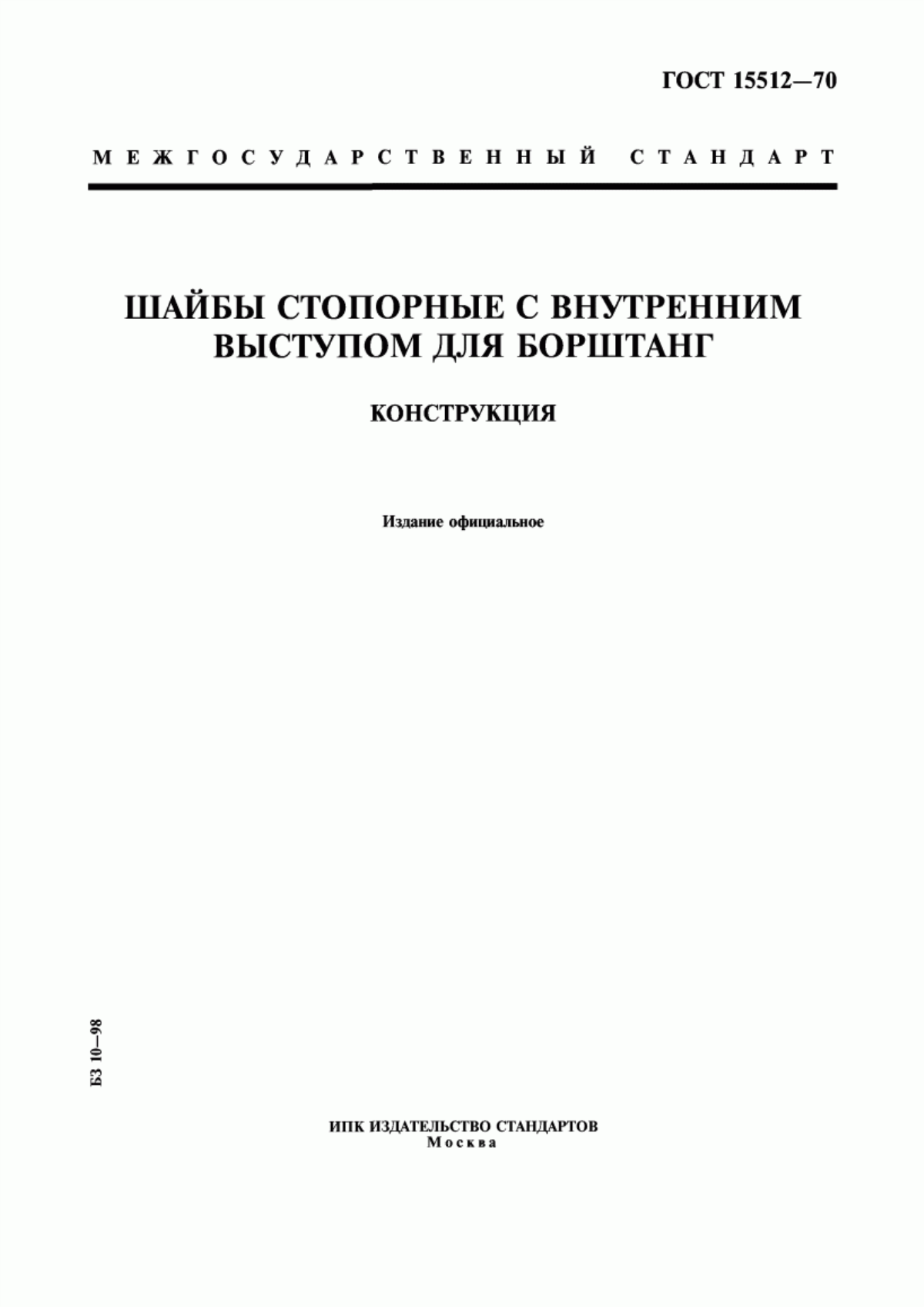 Обложка ГОСТ 15512-70 Шайбы стопорные с внутренним выступом для борштанг. Конструкция