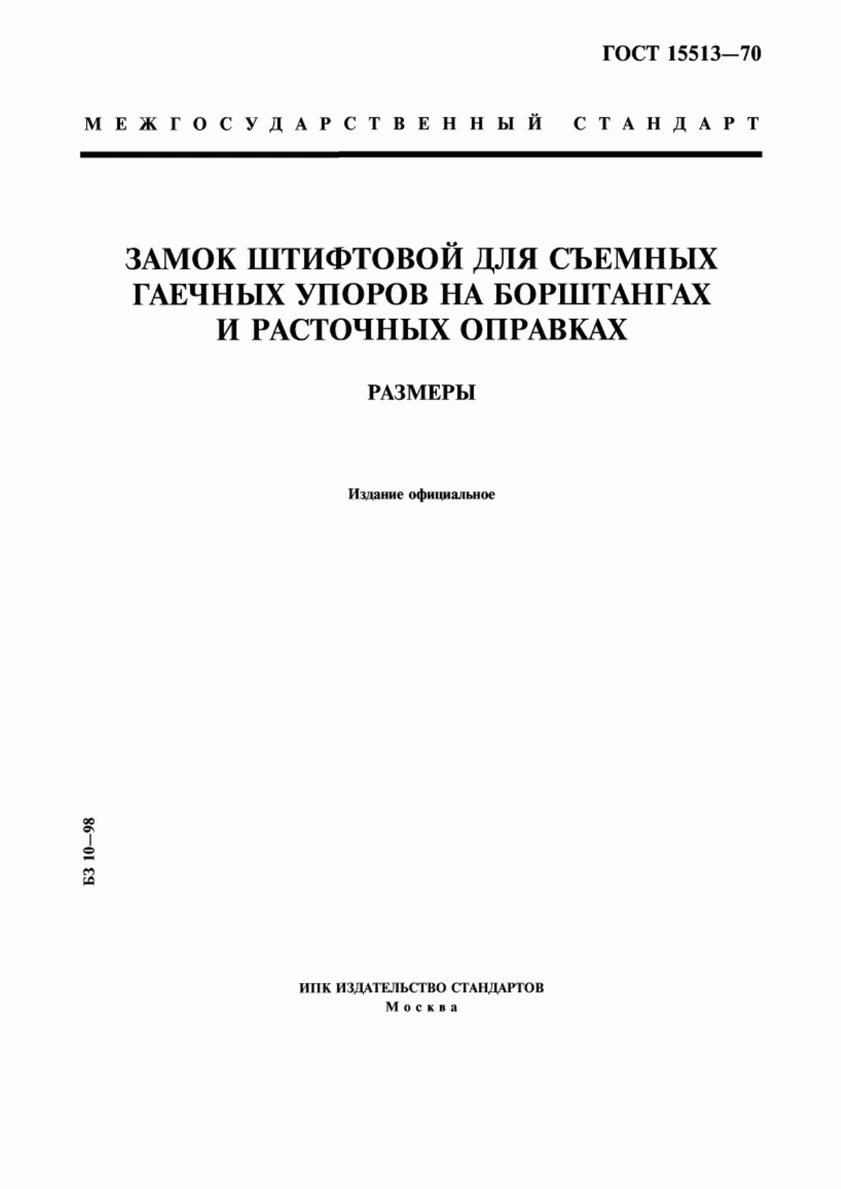 Обложка ГОСТ 15513-70 Замок штифтовой для съемных гаечных упоров на борштангах и расточных оправках. Размеры