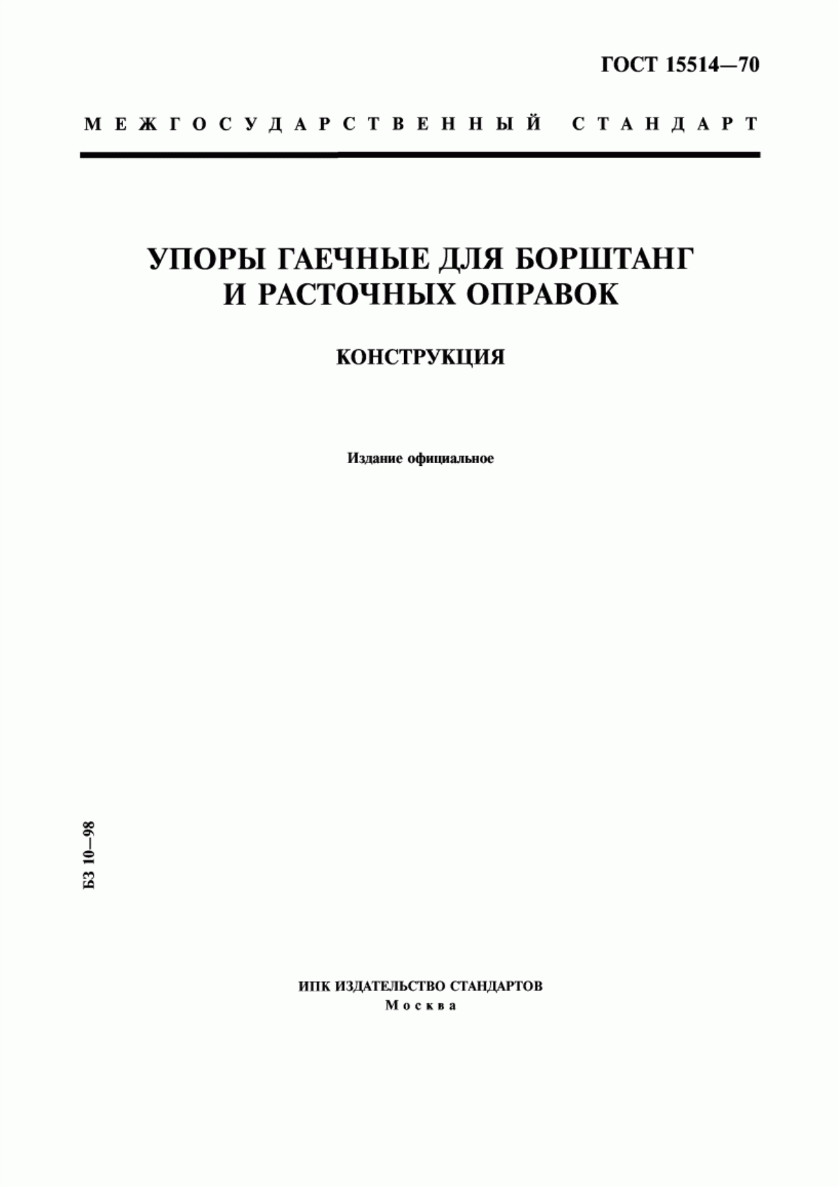 Обложка ГОСТ 15514-70 Упоры гаечные для борштанг и расточных оправок. Конструкция