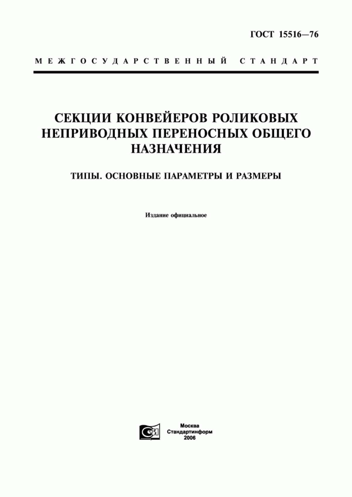 Обложка ГОСТ 15516-76 Секции конвейеров роликовых неприводных переносных общего назначения. Типы. Основные параметры и размеры