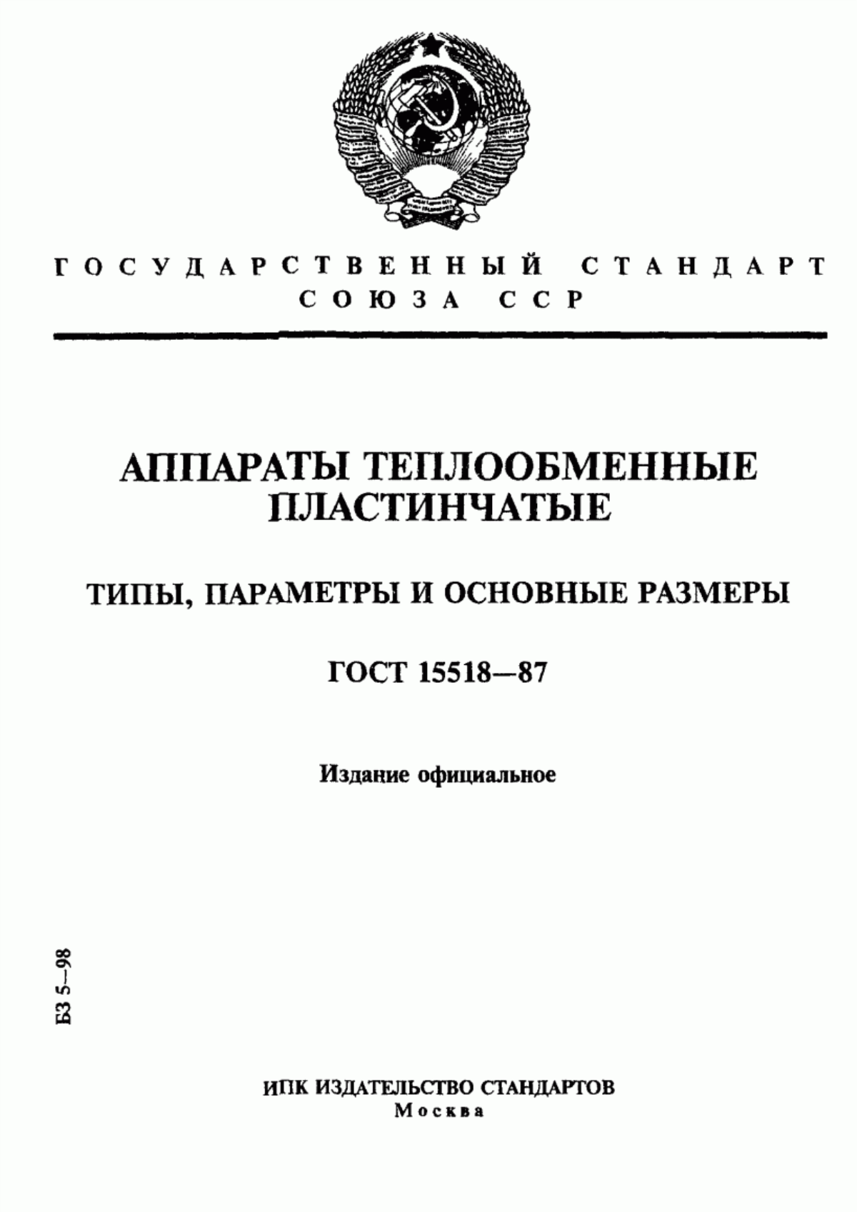 Обложка ГОСТ 15518-87 Аппараты теплообменные пластинчатые. Типы, параметры и основные размеры