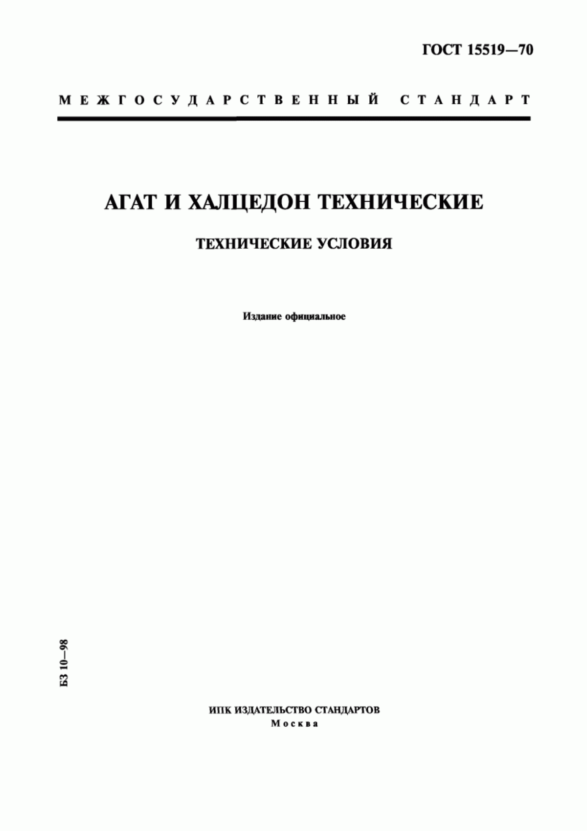 Обложка ГОСТ 15519-70 Агат и халцедон технические. Технические условия