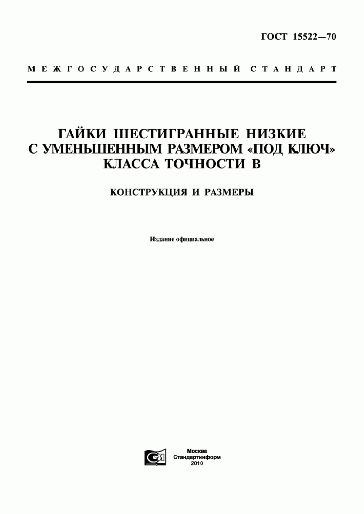 Обложка ГОСТ 15522-70 Гайки шестигранные низкие с уменьшенным размером "под ключ" класса точности В. Конструкция и размеры