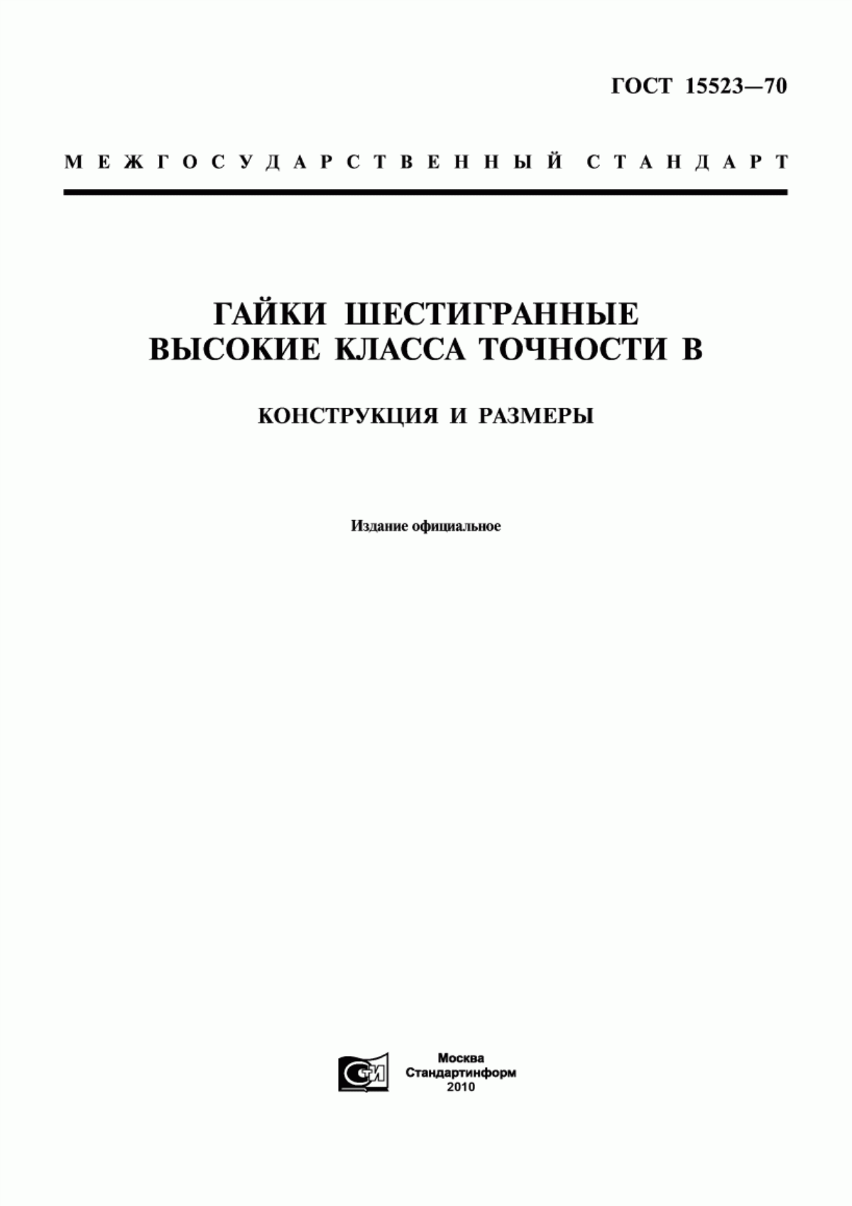 Обложка ГОСТ 15523-70 Гайки шестигранные высокие класса точности В. Конструкция и размеры