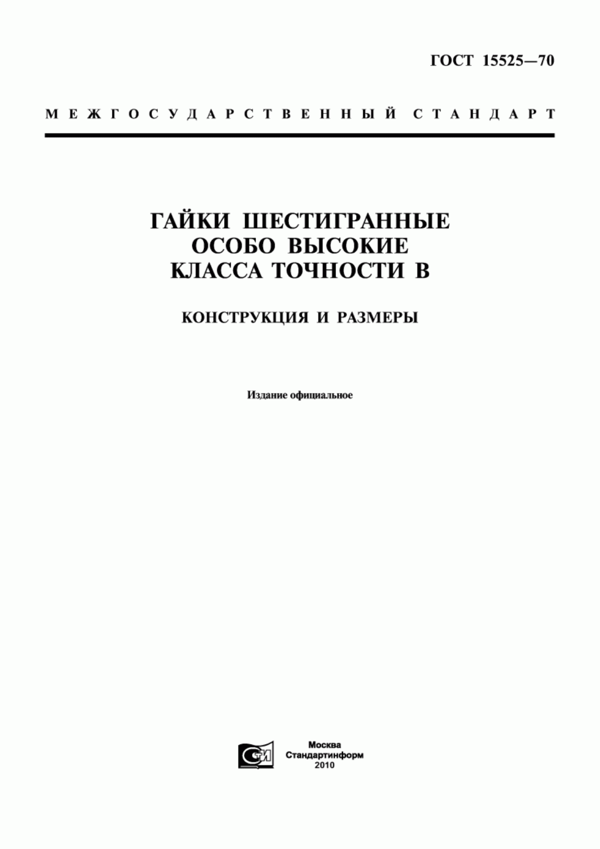 Обложка ГОСТ 15525-70 Гайки шестигранные особо высокие класса точности В. Конструкция и размеры