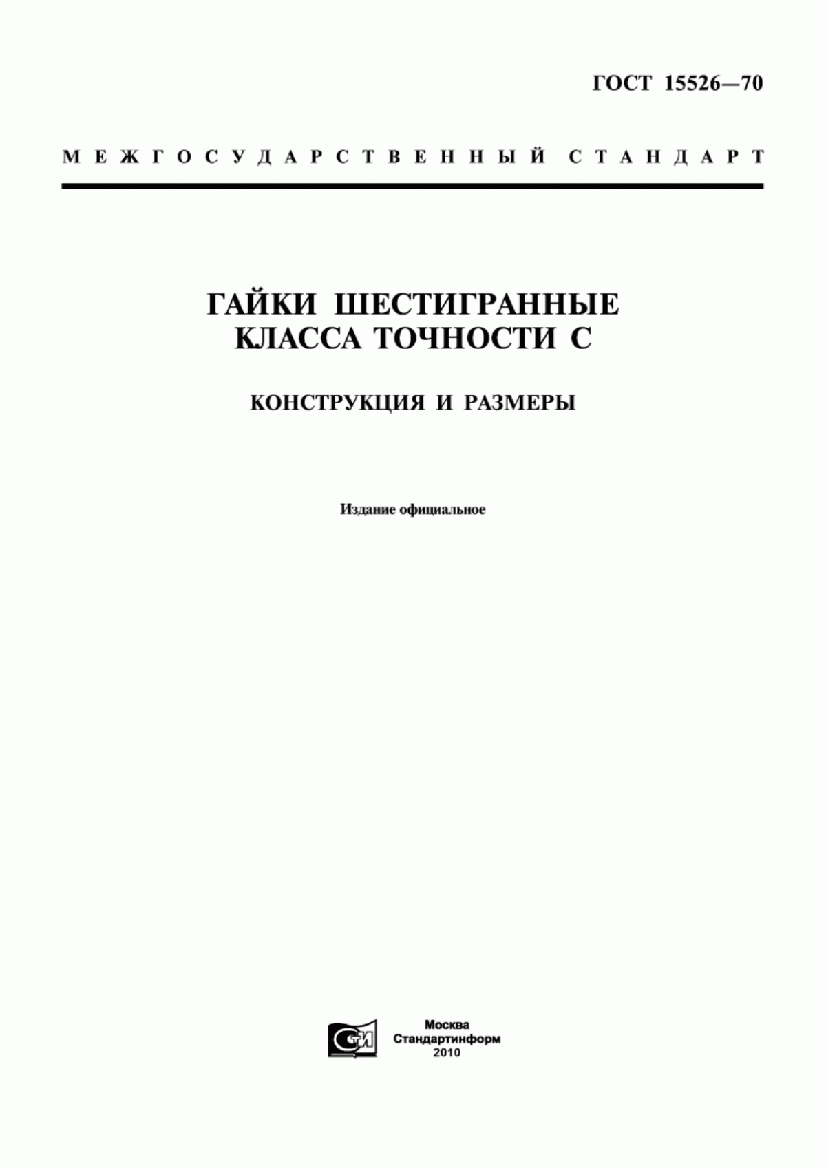 Обложка ГОСТ 15526-70 Гайки шестигранные класса точности С. Конструкция и размеры